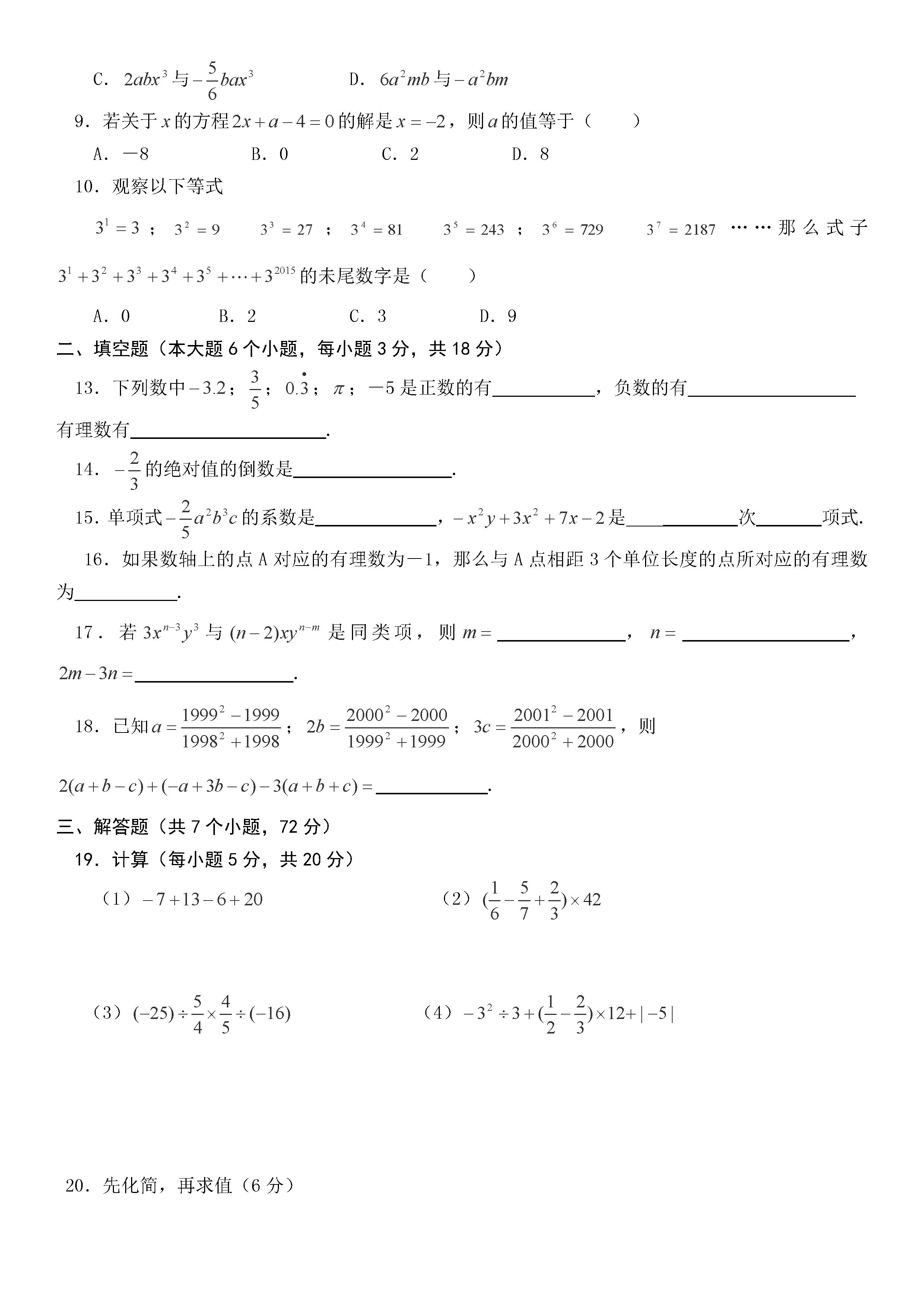 2018-2019七年级数学上册期中测试题含答案