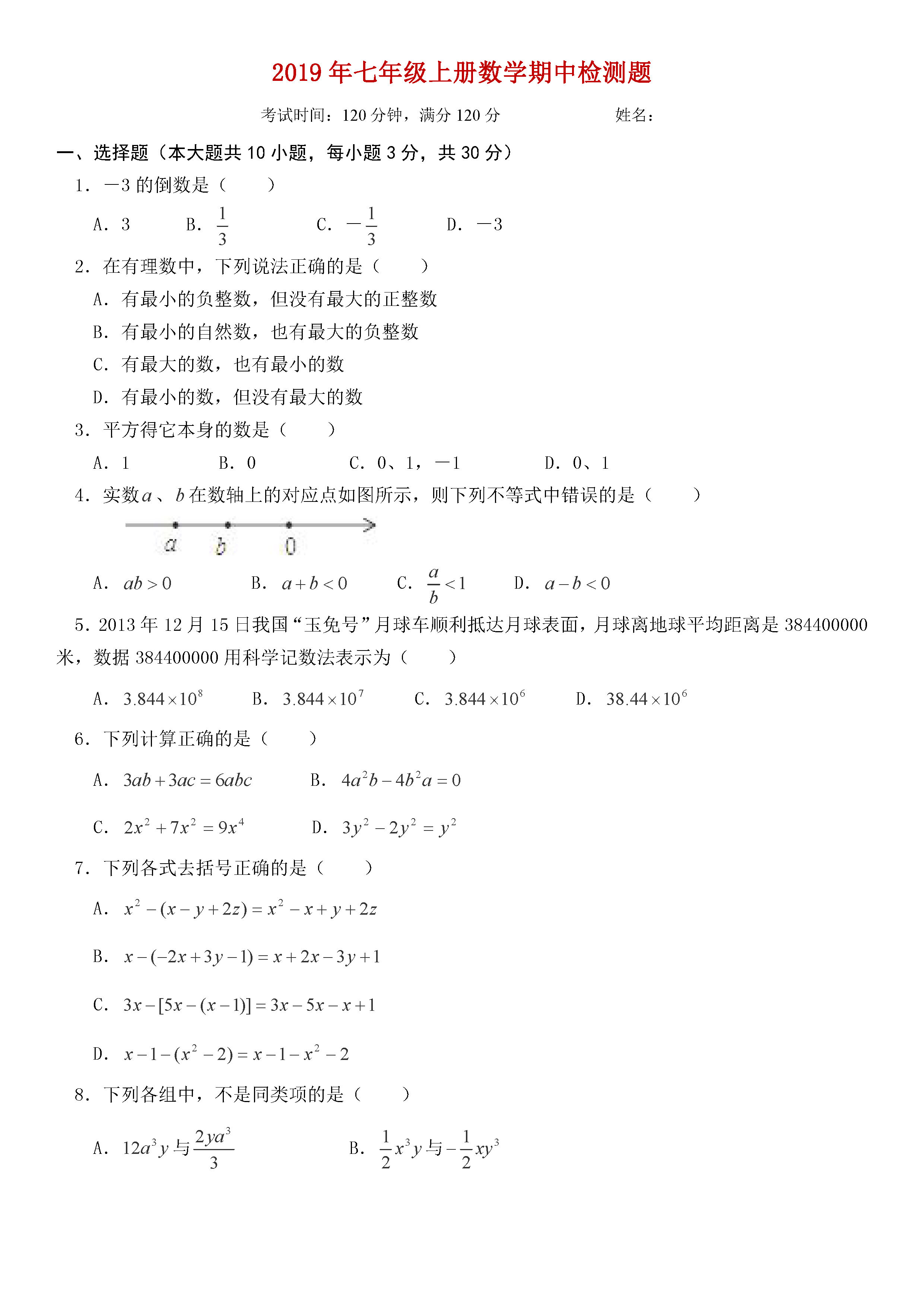 2018-2019七年级数学上册期中测试题含答案