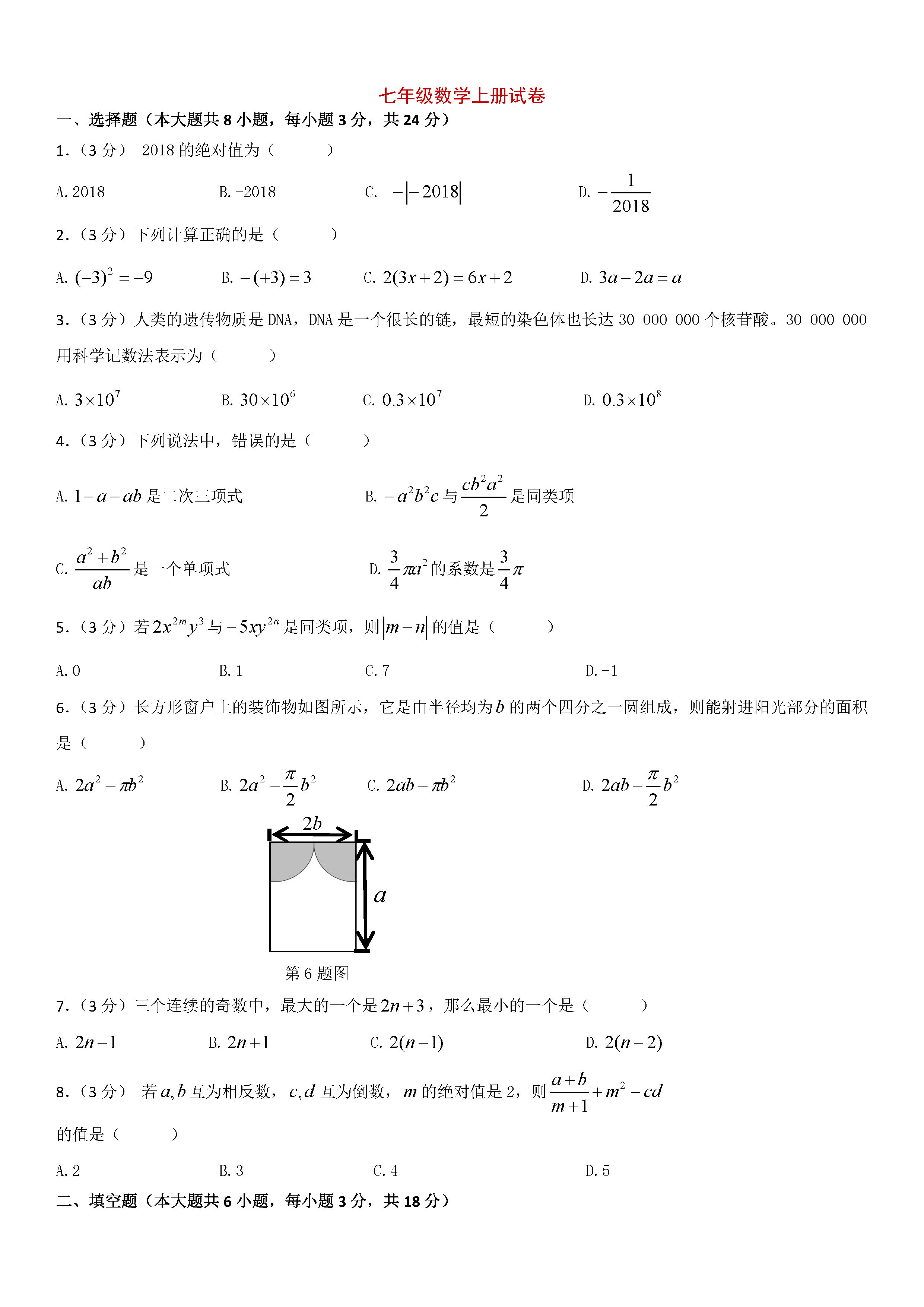 2018-2019初一年级上册数学期中测试题含参考答案