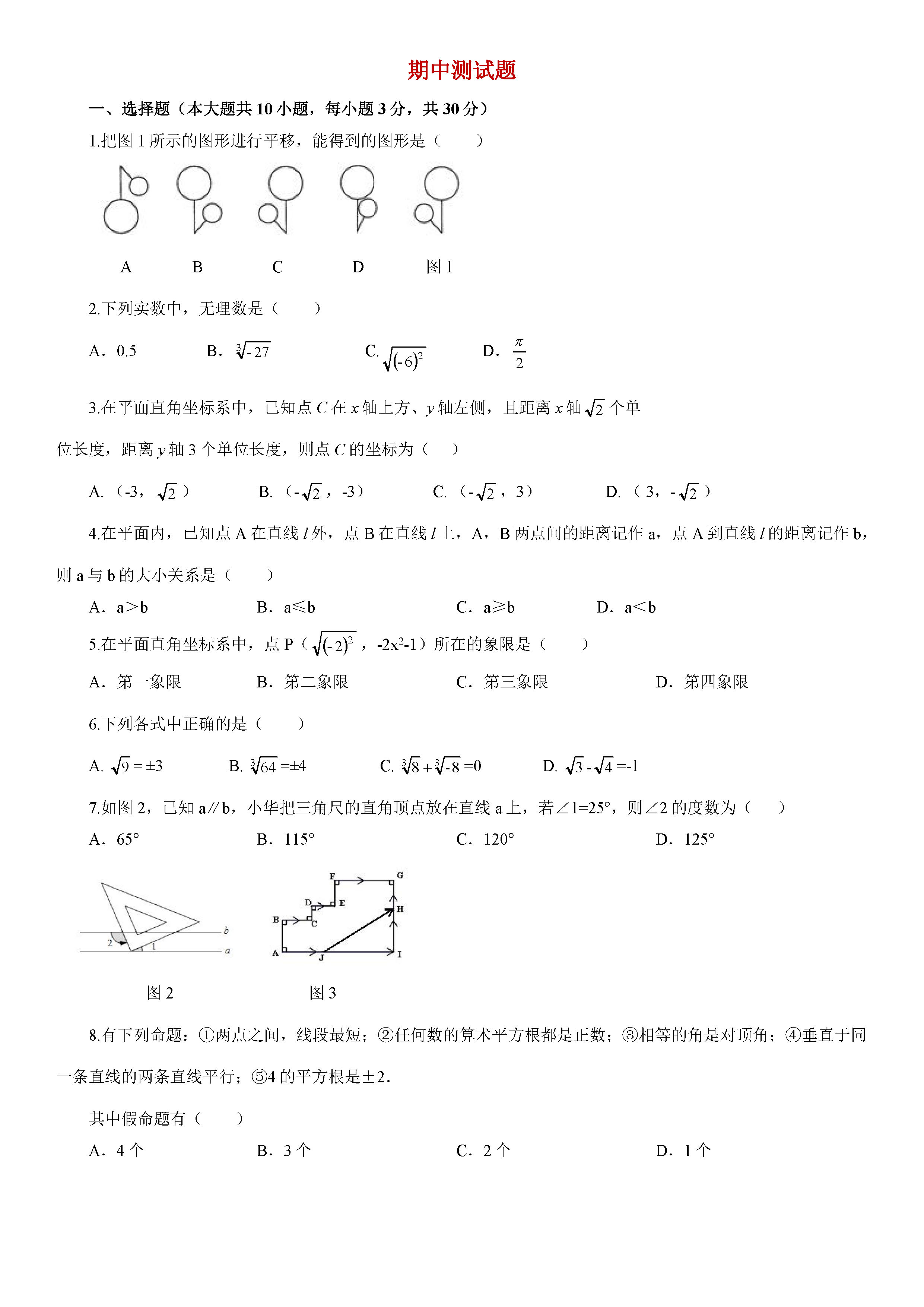 2018-2019七年级数学下册期中测试题含答案