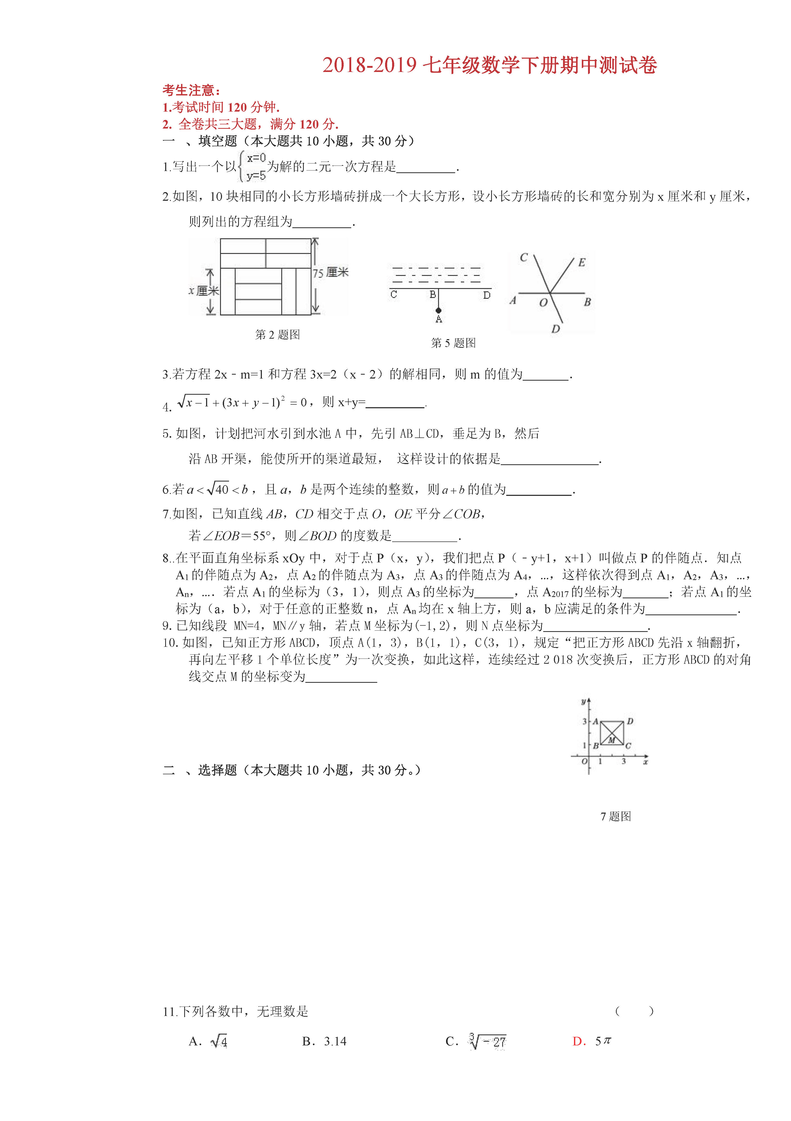 佳木斯市七中2018-2019七年级数学下册期中测试题含答案