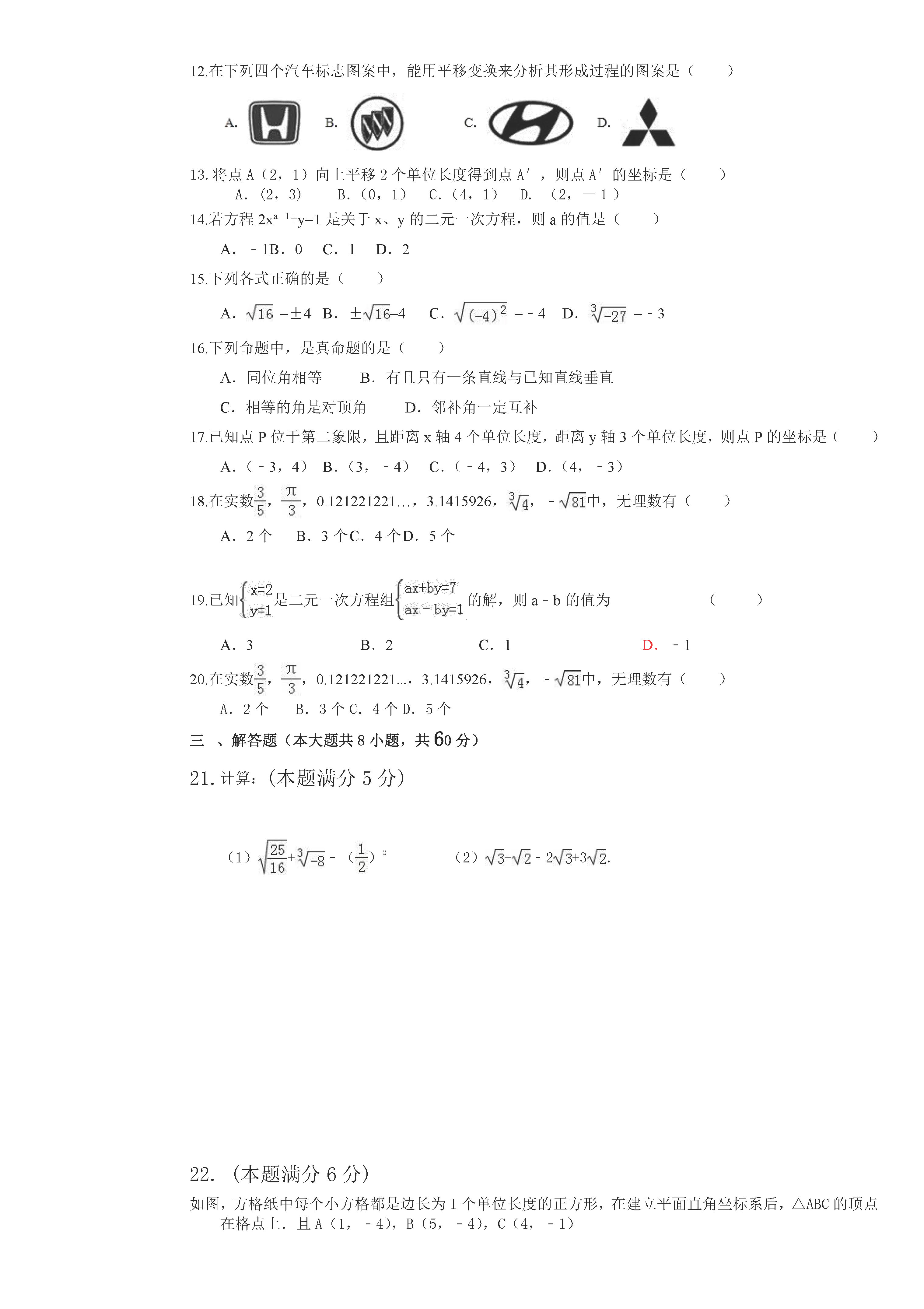 佳木斯市七中2018-2019七年级数学下册期中测试题含答案