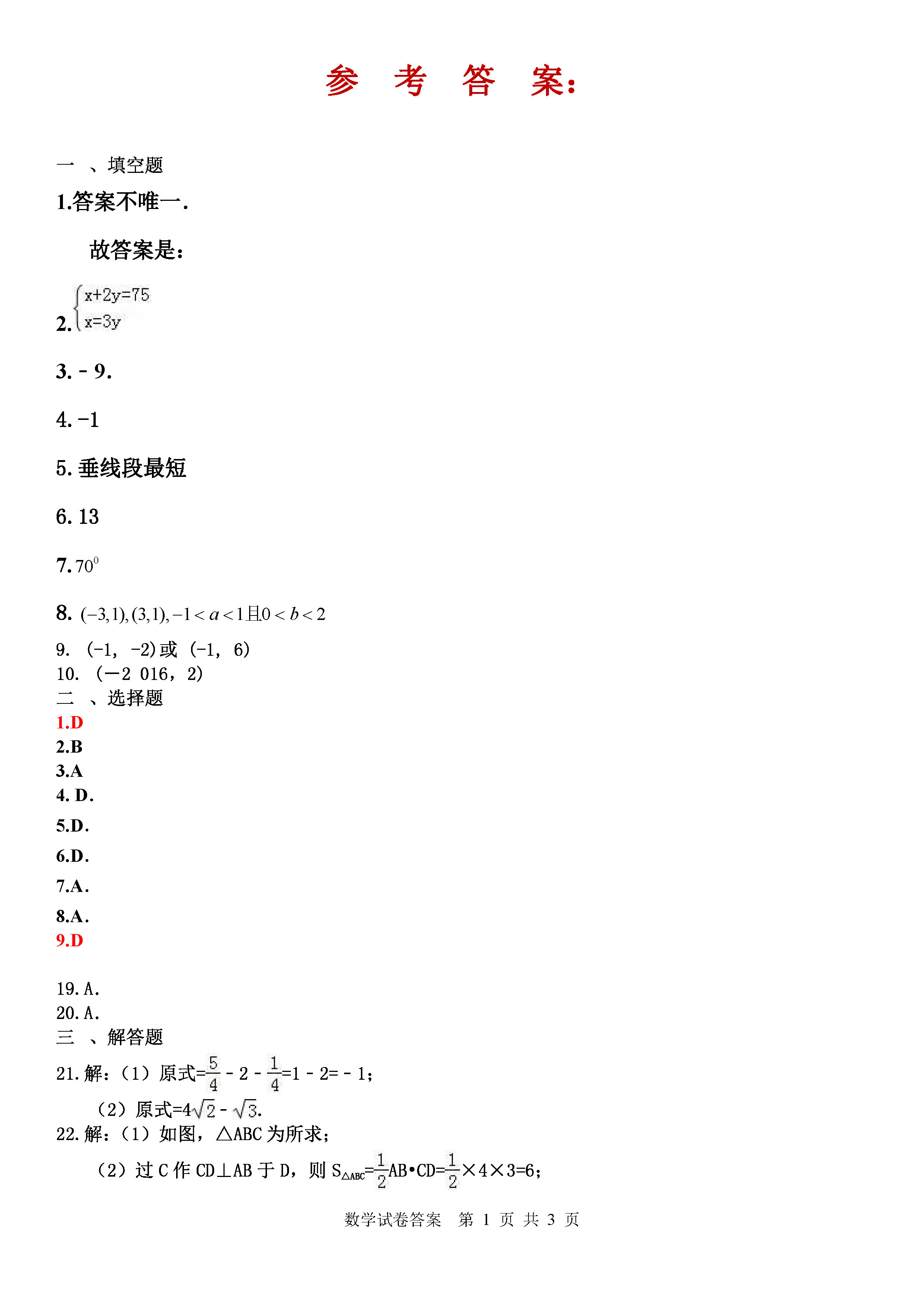 佳木斯市七中2018-2019七年级数学下册期中测试题含答案