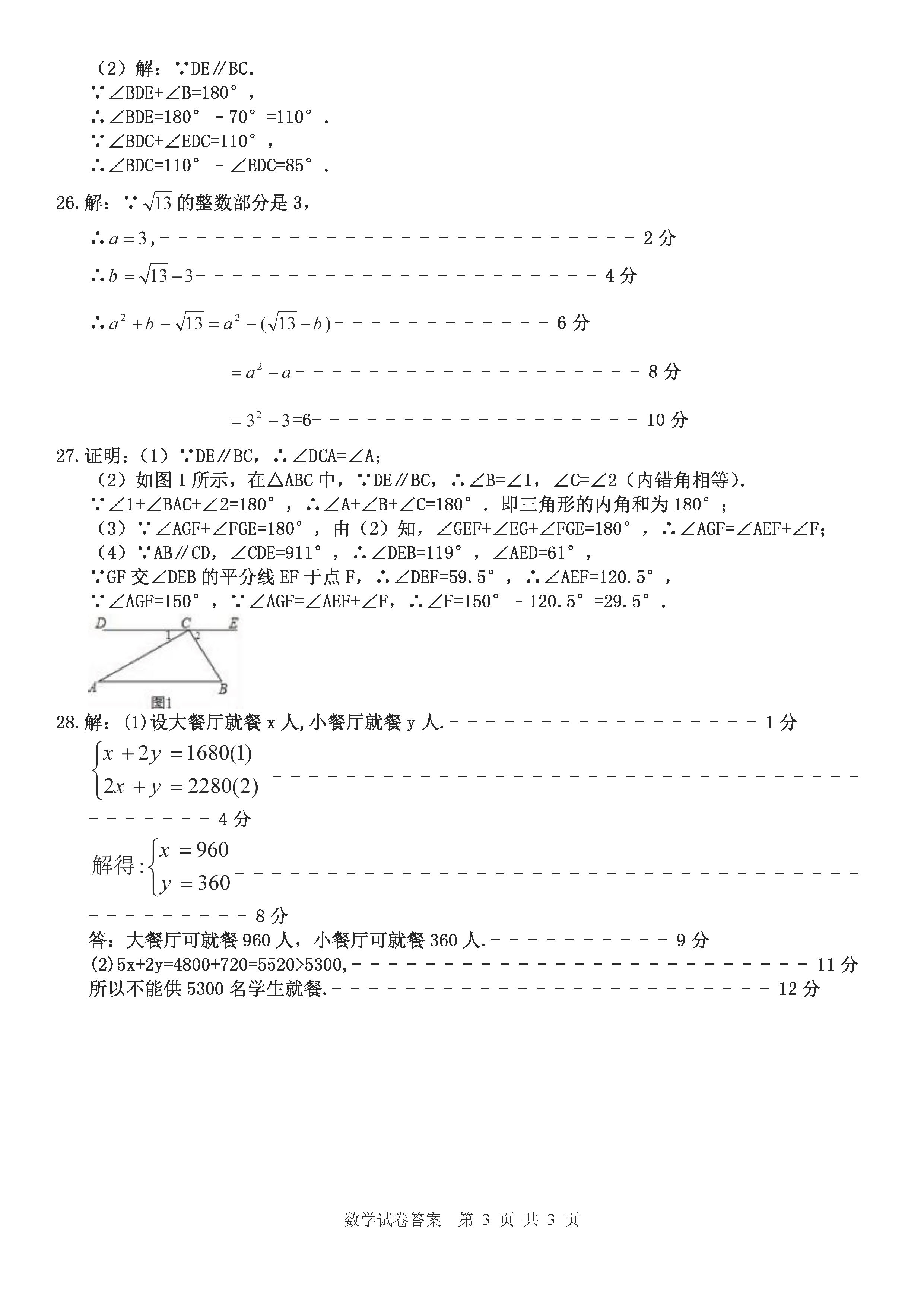 佳木斯市七中2018-2019七年级数学下册期中测试题含答案