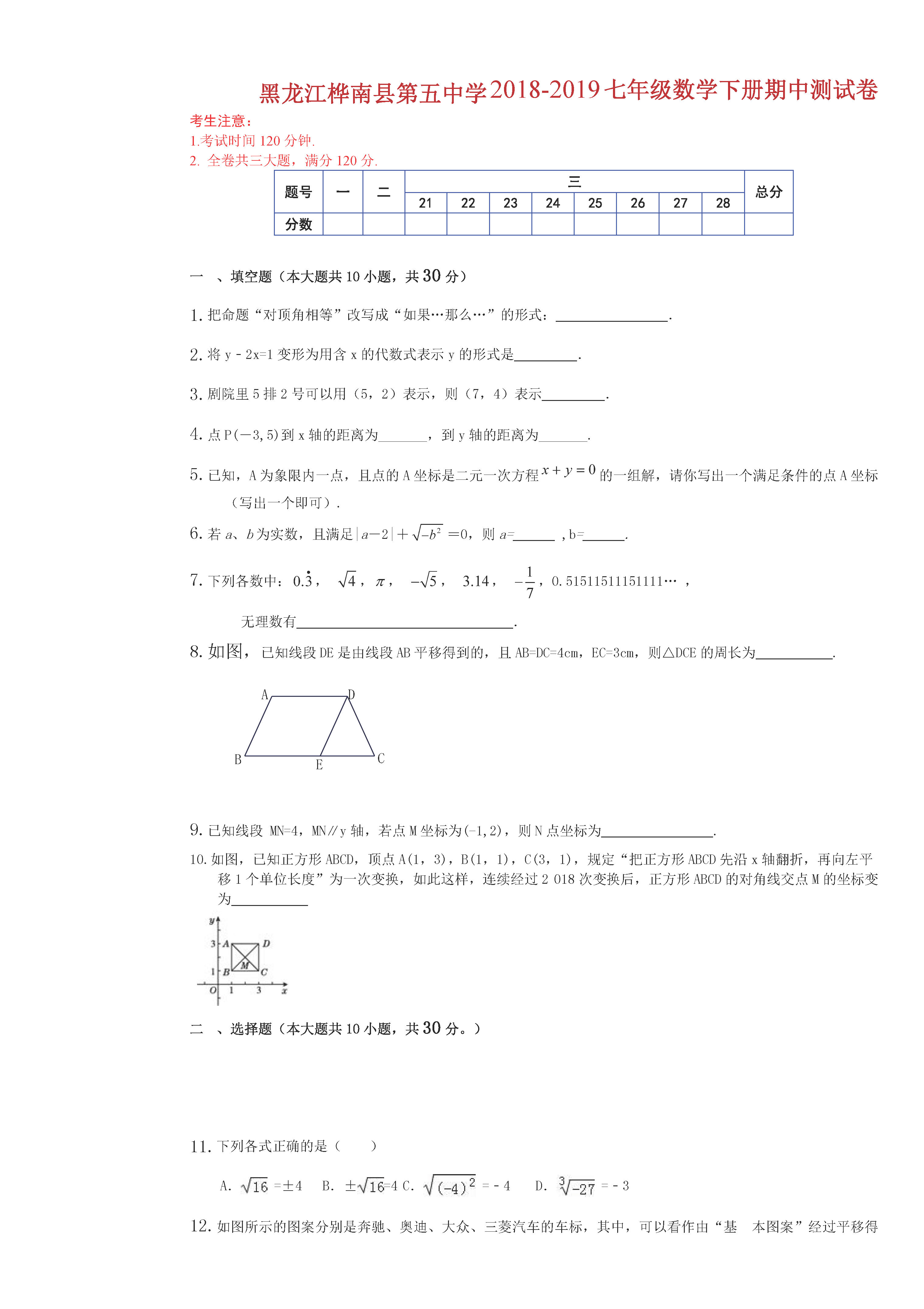 黑龙江桦南县五中2018-2019七年级数学下册期中测试题含答案