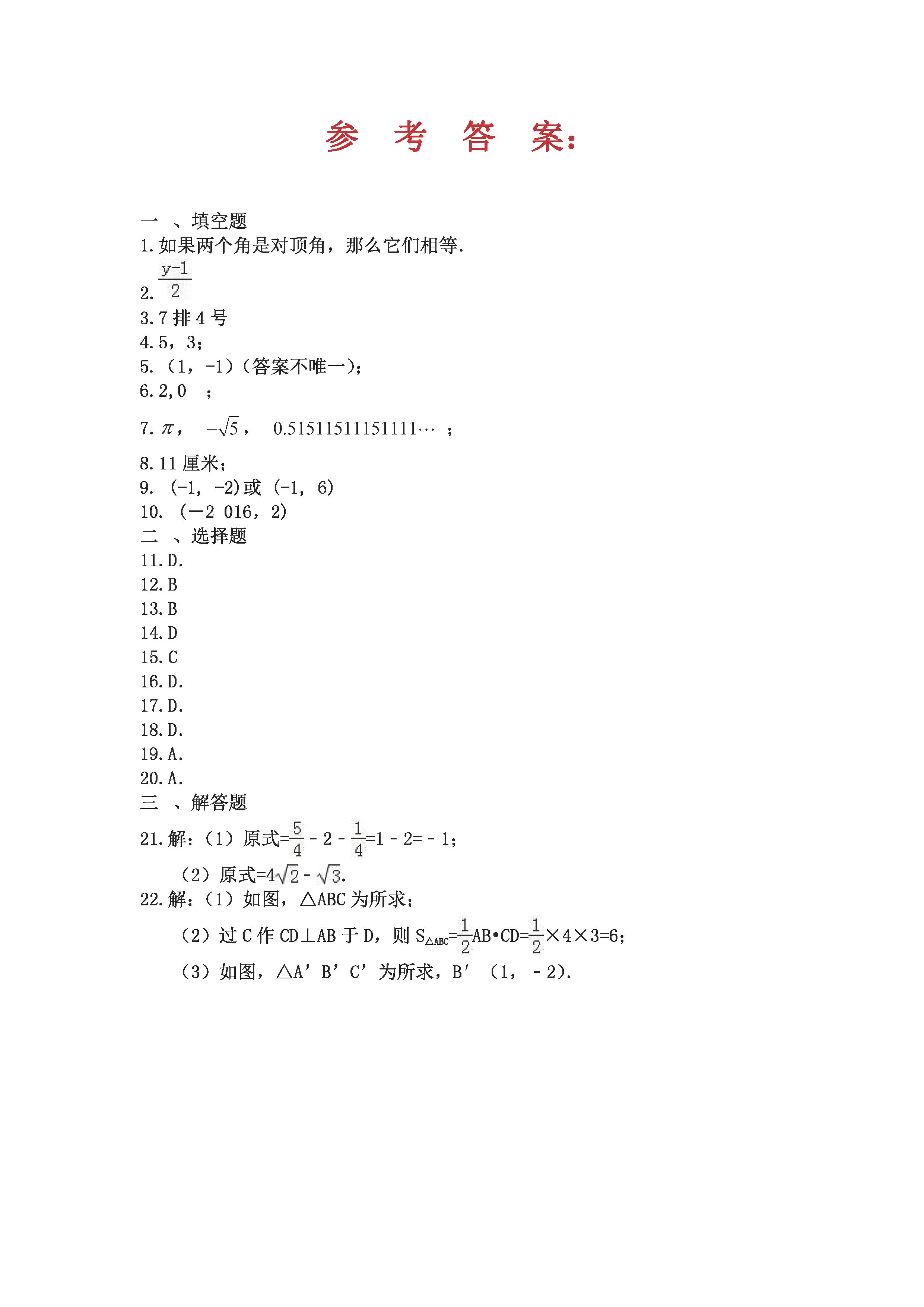 黑龙江桦南县五中2018-2019七年级数学下册期中测试题含答案