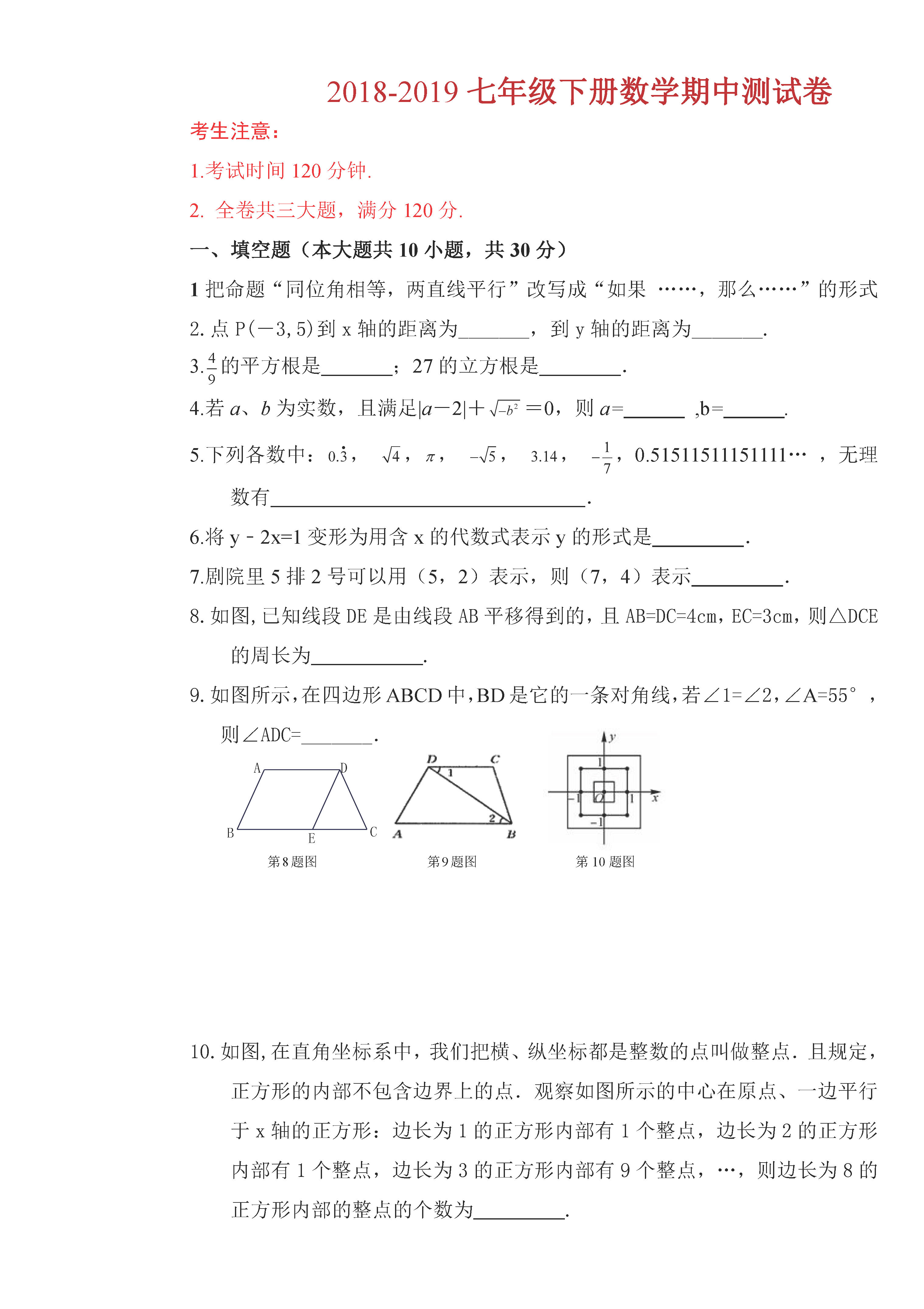 佳木斯市桦南县四中2018-2019七年级数学下册期中测试题含答案