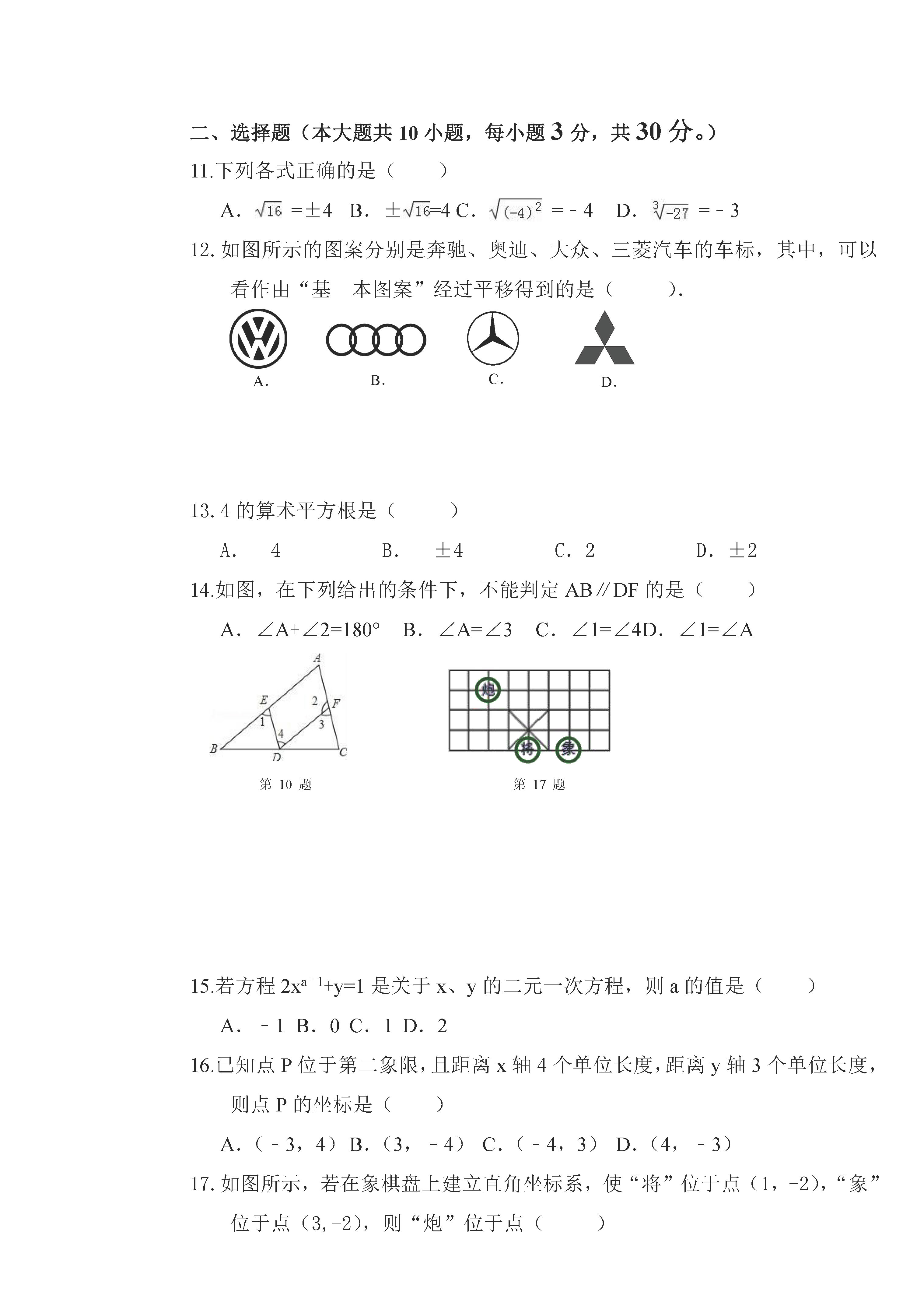 佳木斯市桦南县四中2018-2019七年级数学下册期中测试题含答案