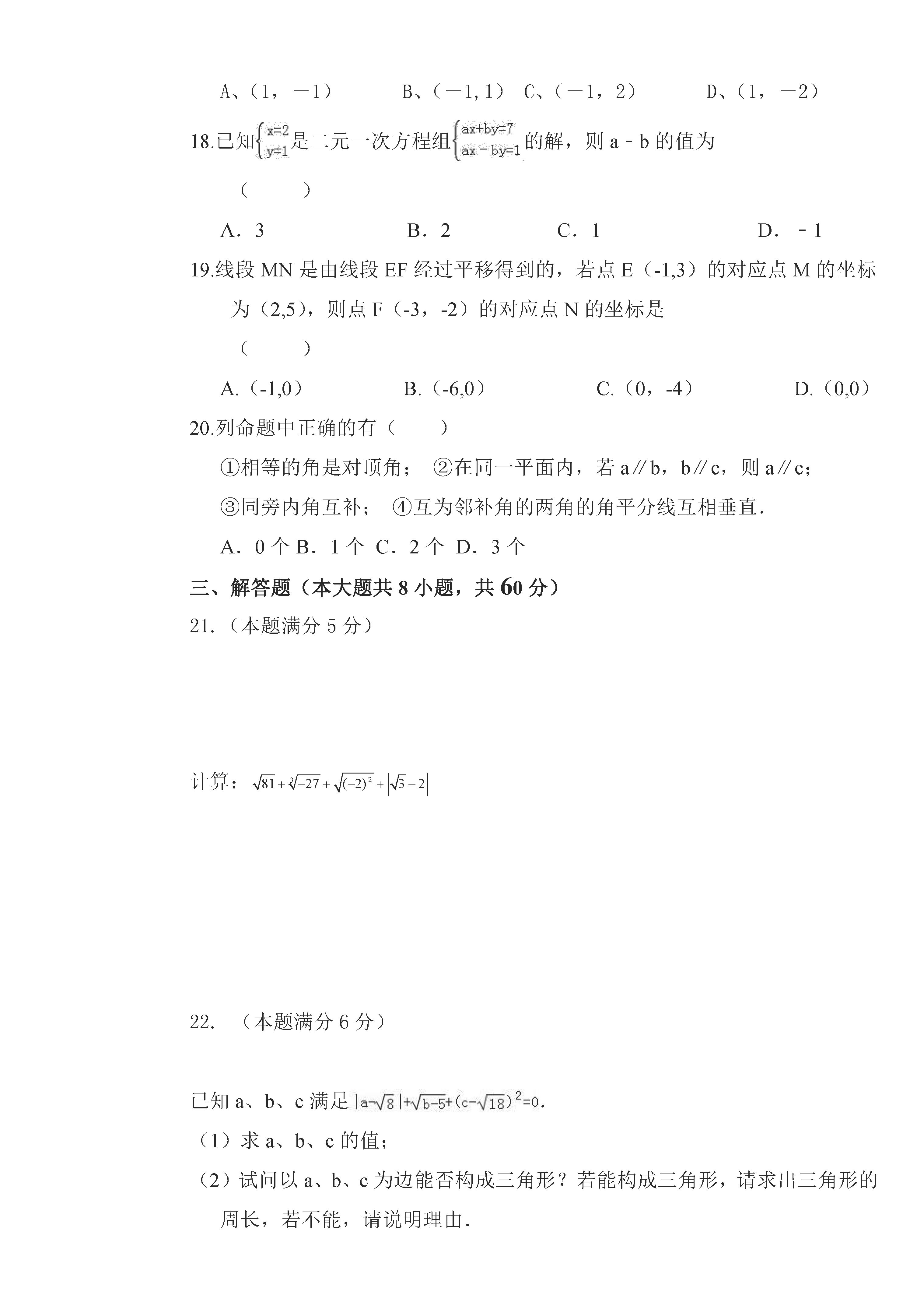 佳木斯市桦南县四中2018-2019七年级数学下册期中测试题含答案