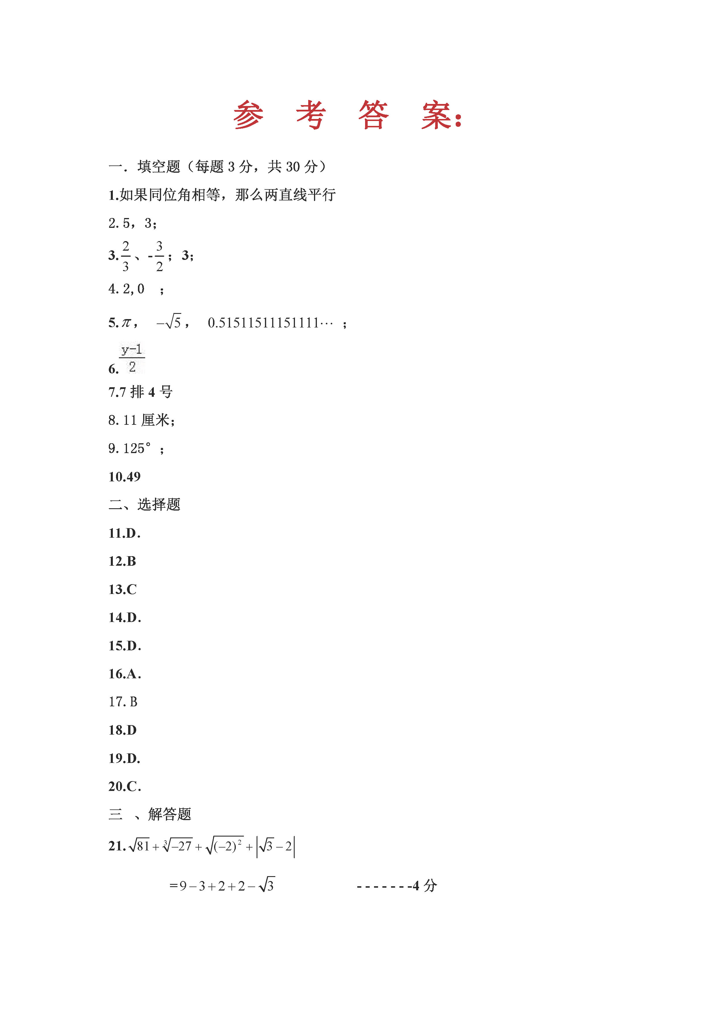 佳木斯市桦南县四中2018-2019七年级数学下册期中测试题含答案