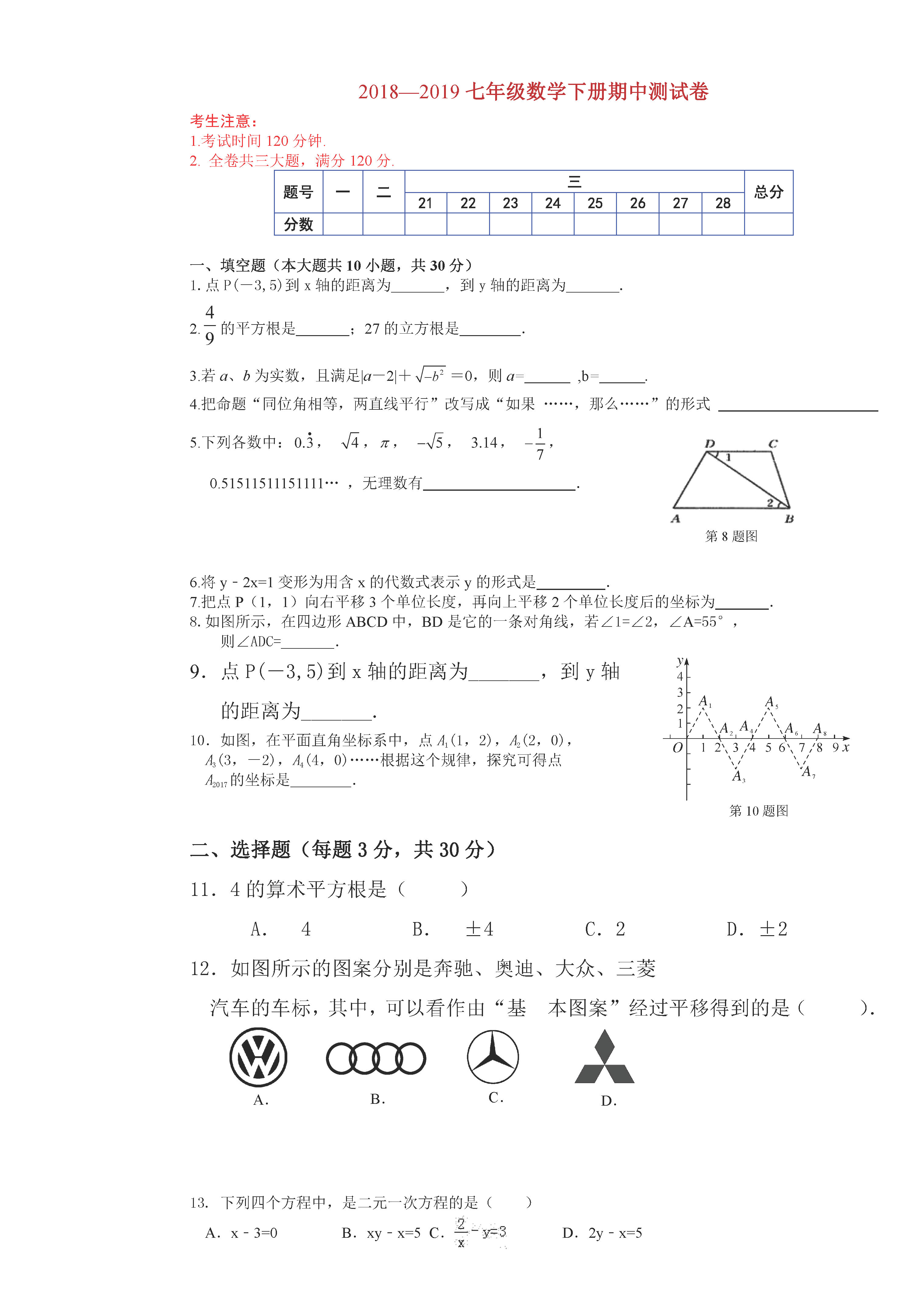 佳木斯市五中2018-2019七年级数学下册期中测试题含答案