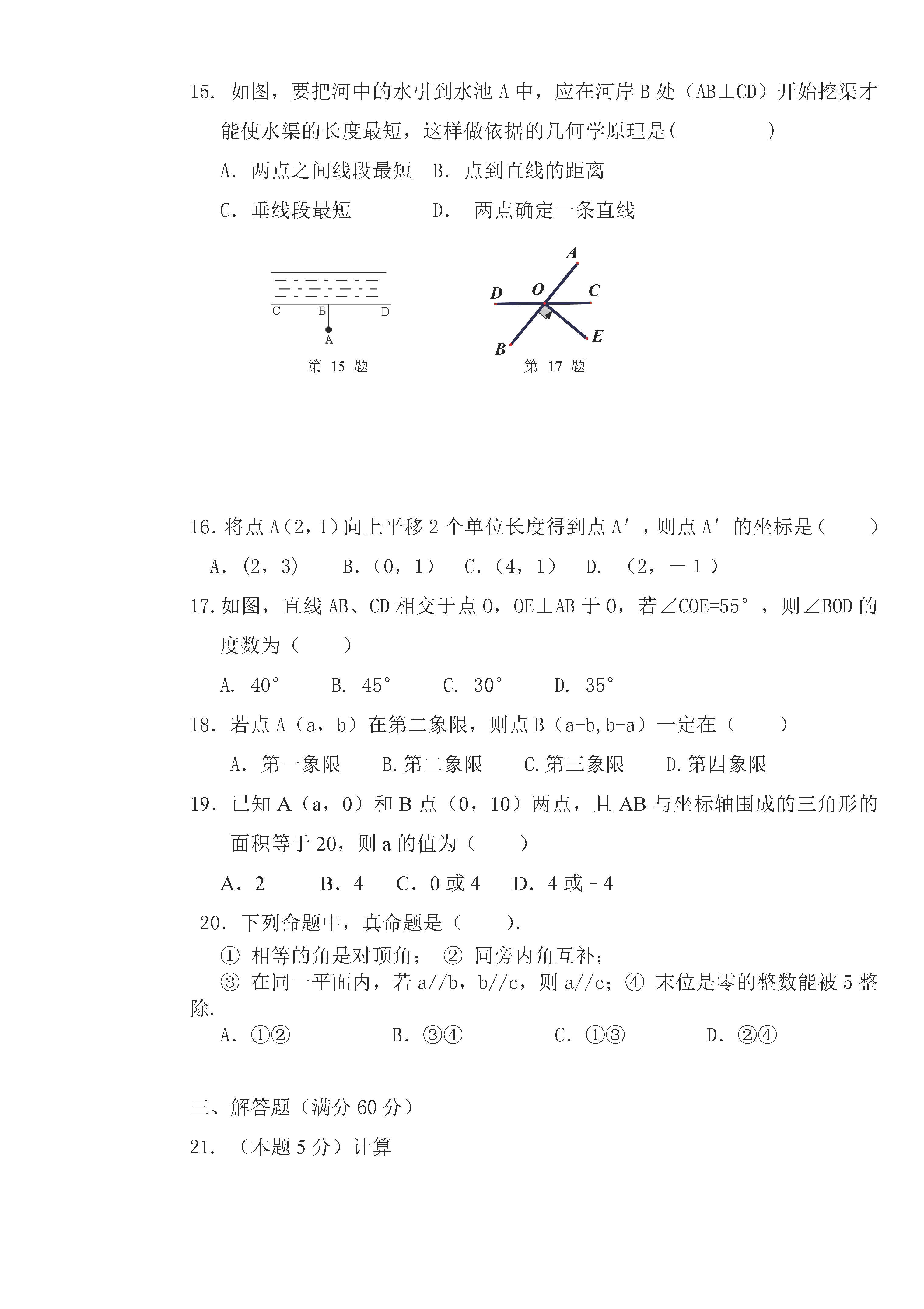 佳木斯市五中2018-2019七年级数学下册期中测试题含答案