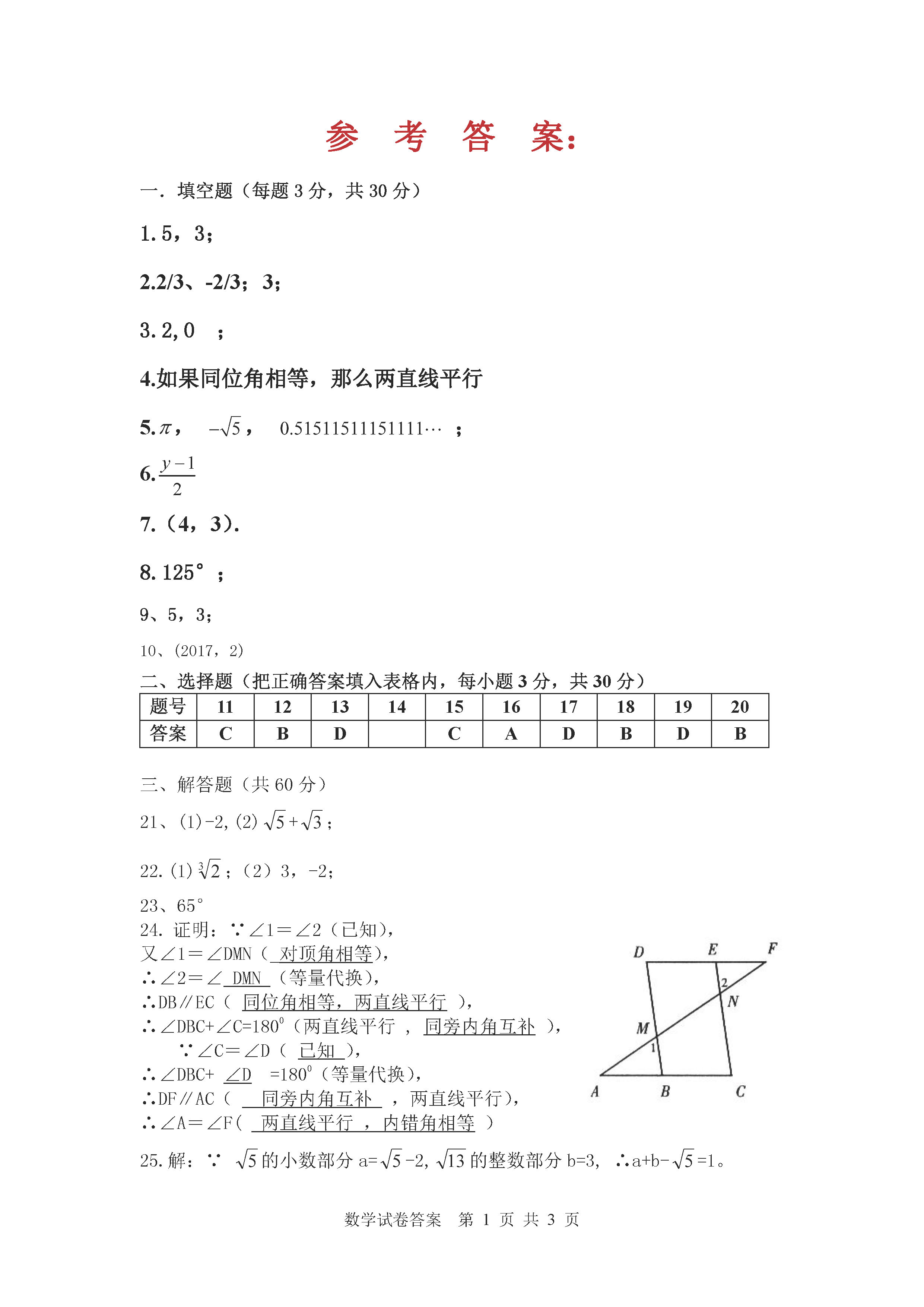 佳木斯市五中2018-2019七年级数学下册期中测试题含答案