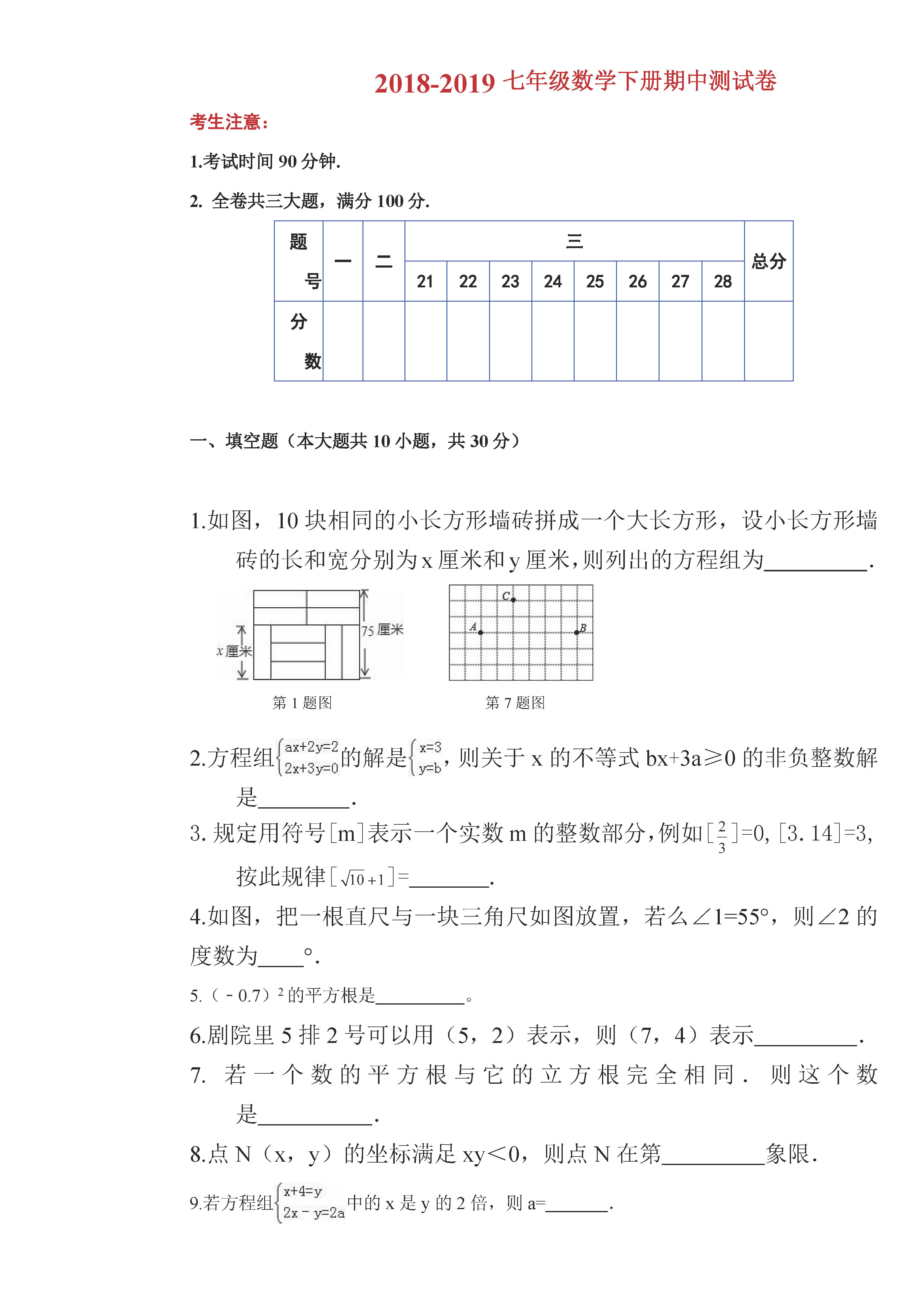 佳木斯市桦南实验中学2018-2019七年级数学下册期中测试题含答案