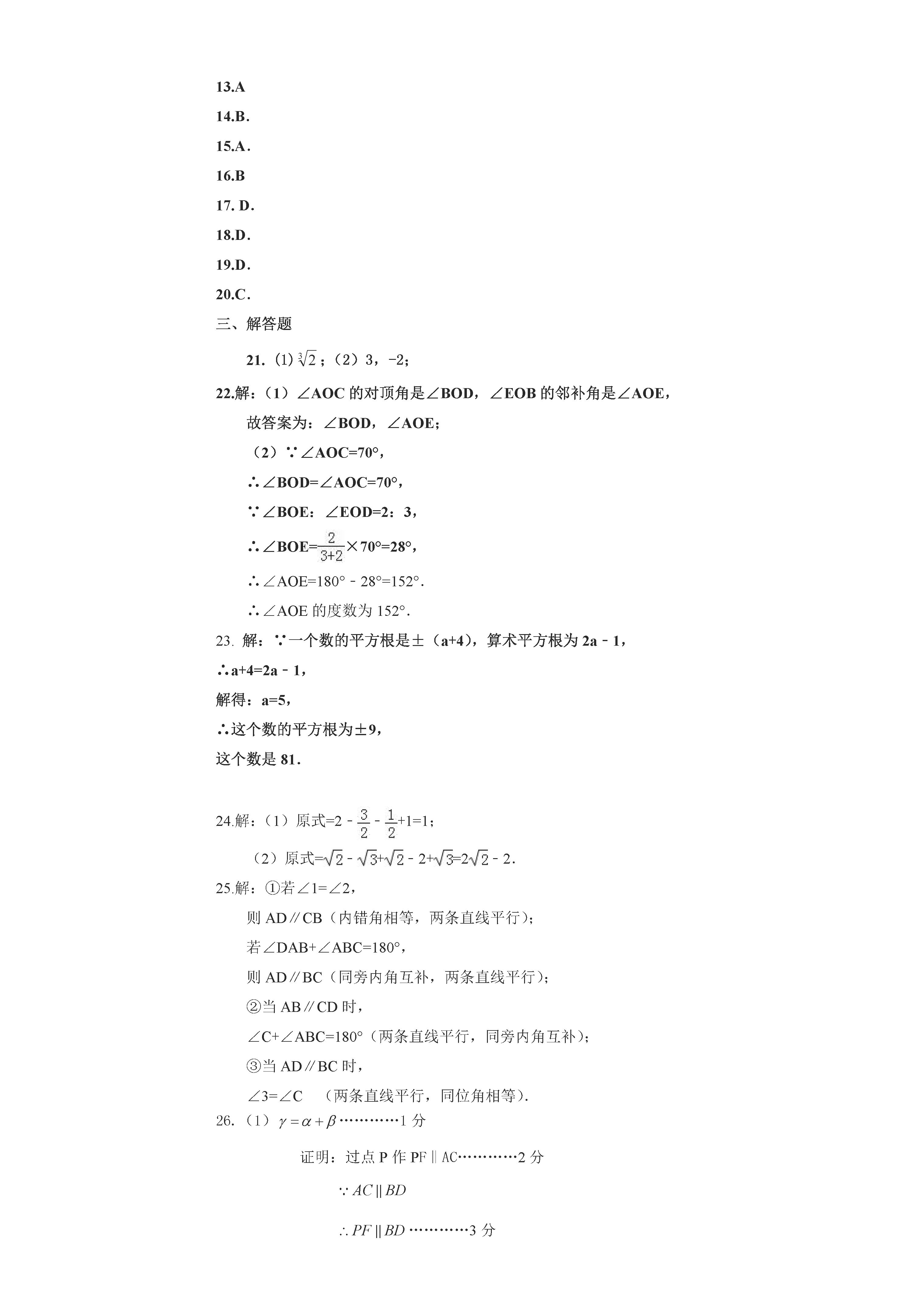 人教版2018-2019初一年级数学下册期中测试题含参考答案