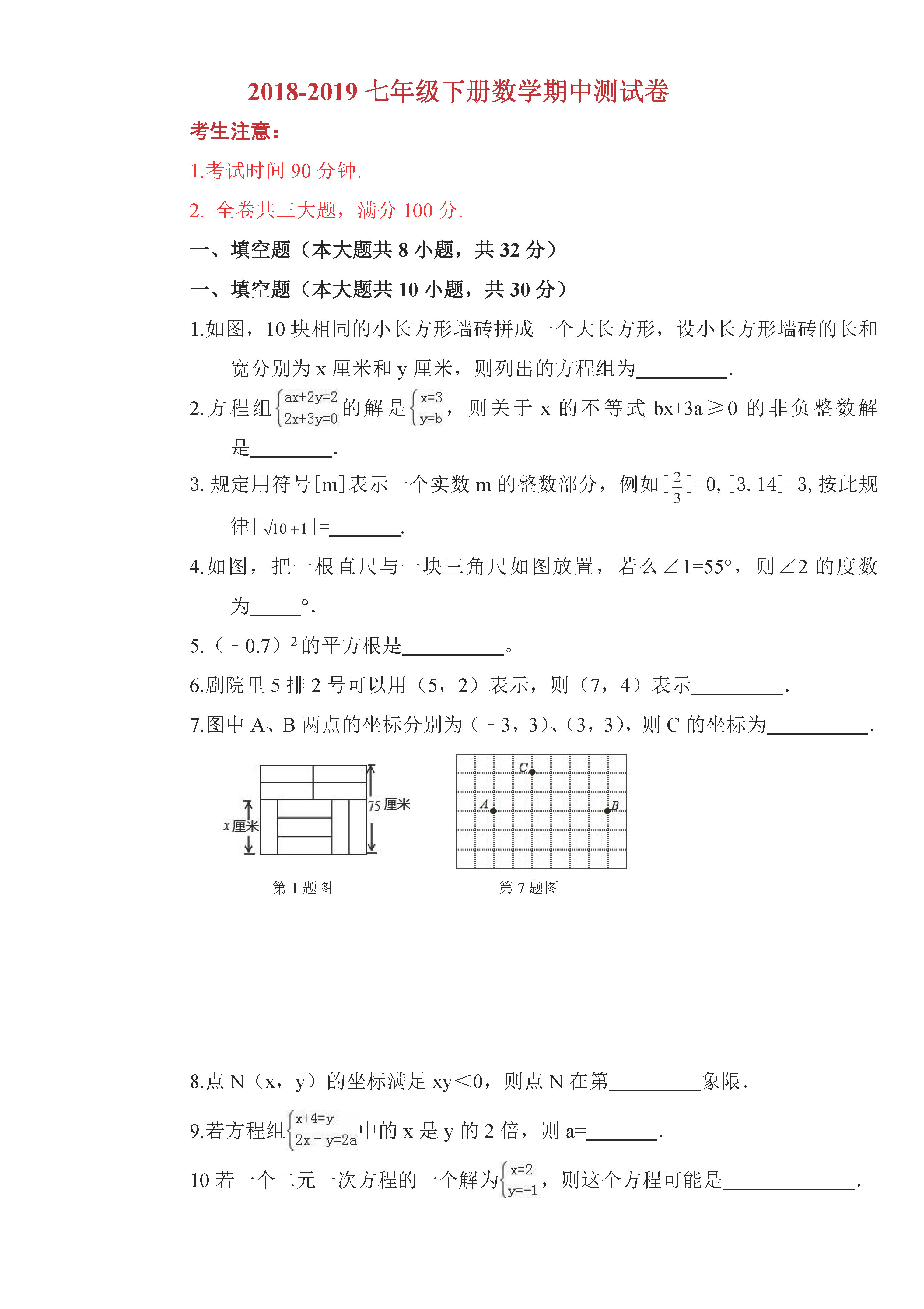 人教版2018-2019七年级下册数学期中测试题含参考答案