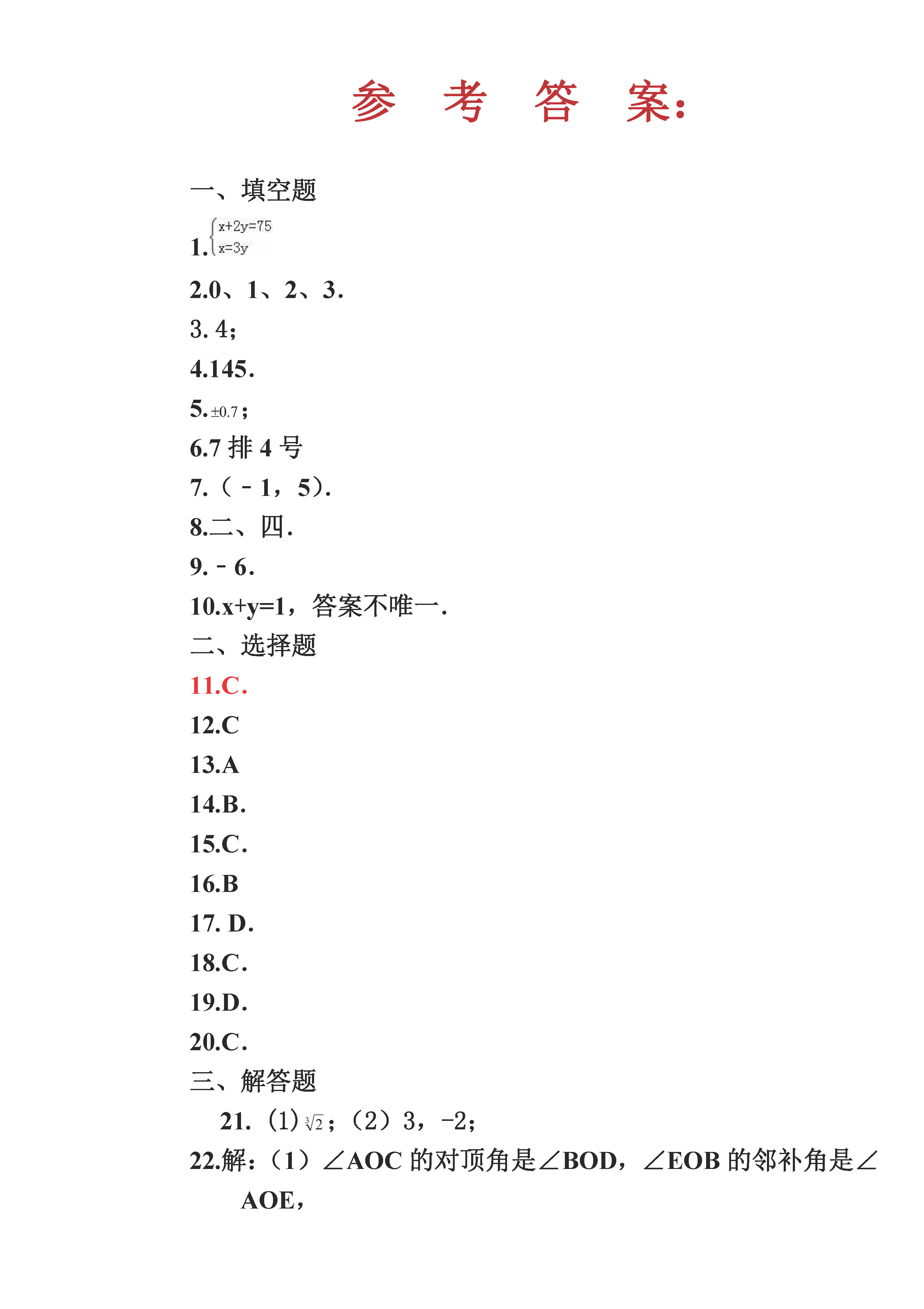 人教版2018-2019七年级下册数学期中测试题含参考答案