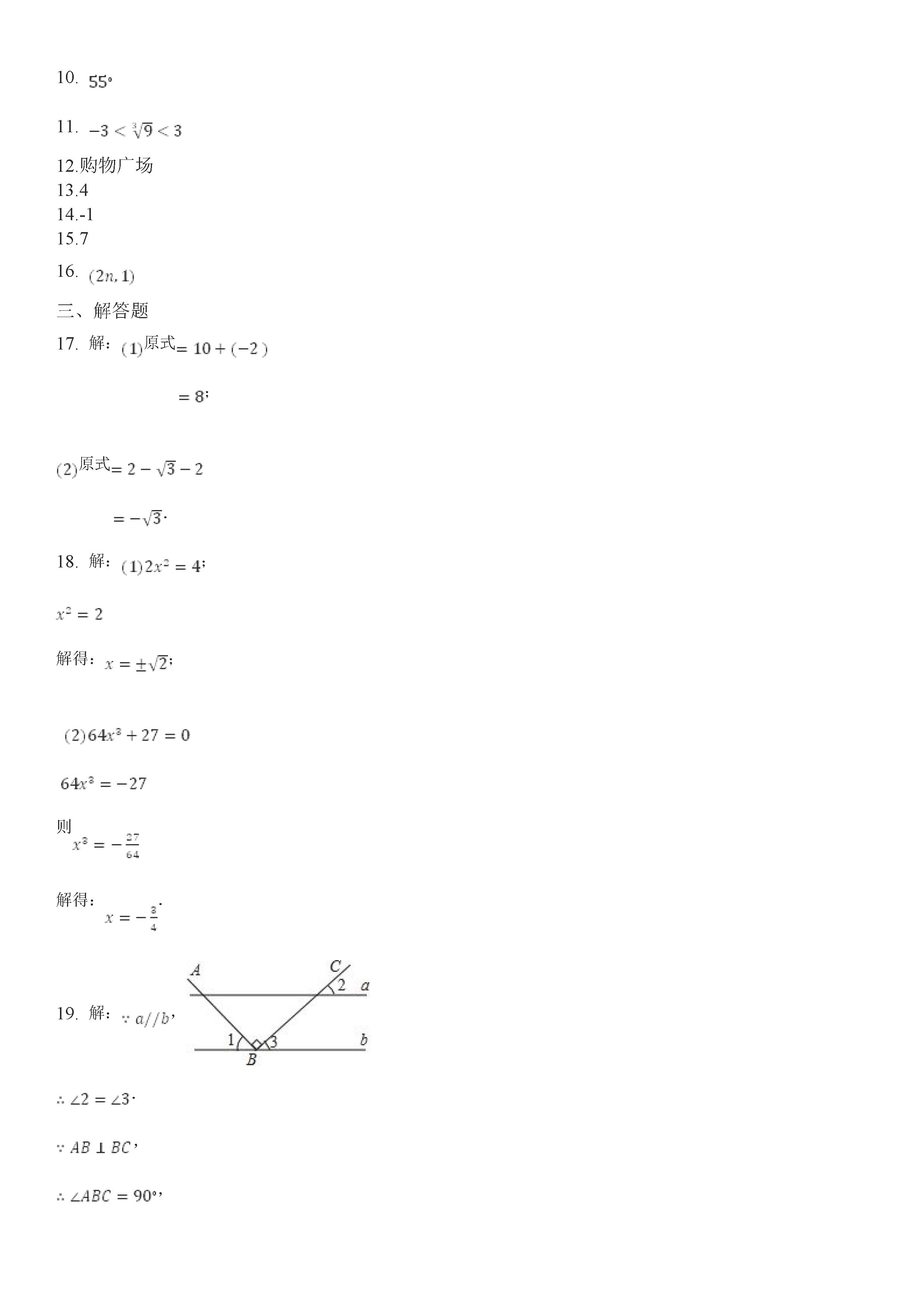 青山中学2018-2019七年级数学下册期中测试题含答案