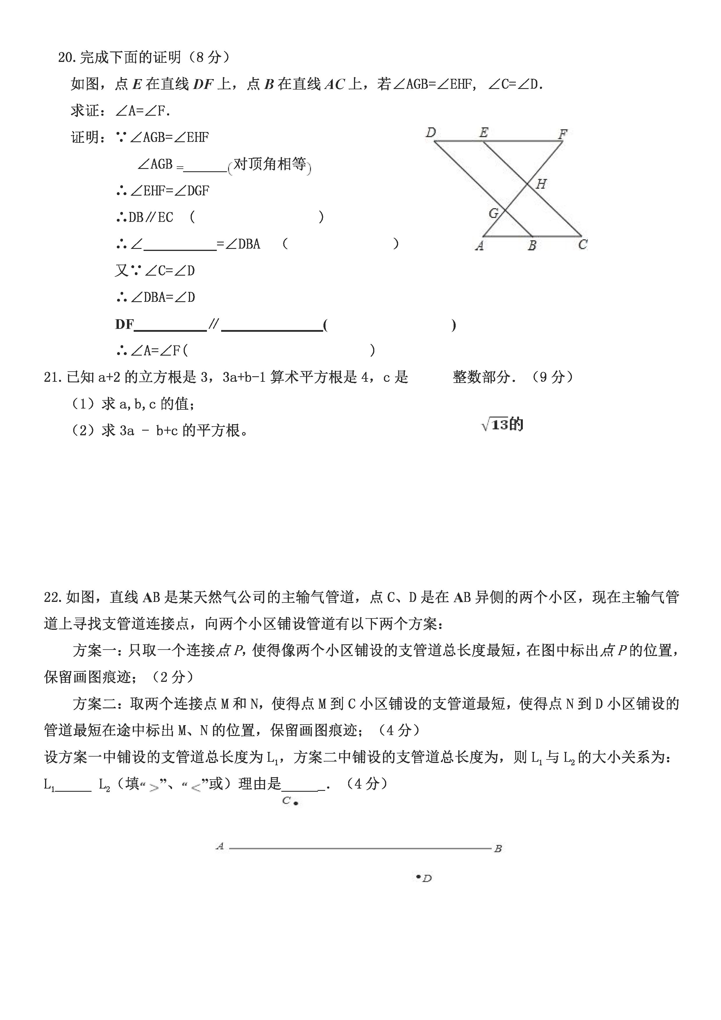 青山中学2018-2019七年级数学下册期中测试题含答案