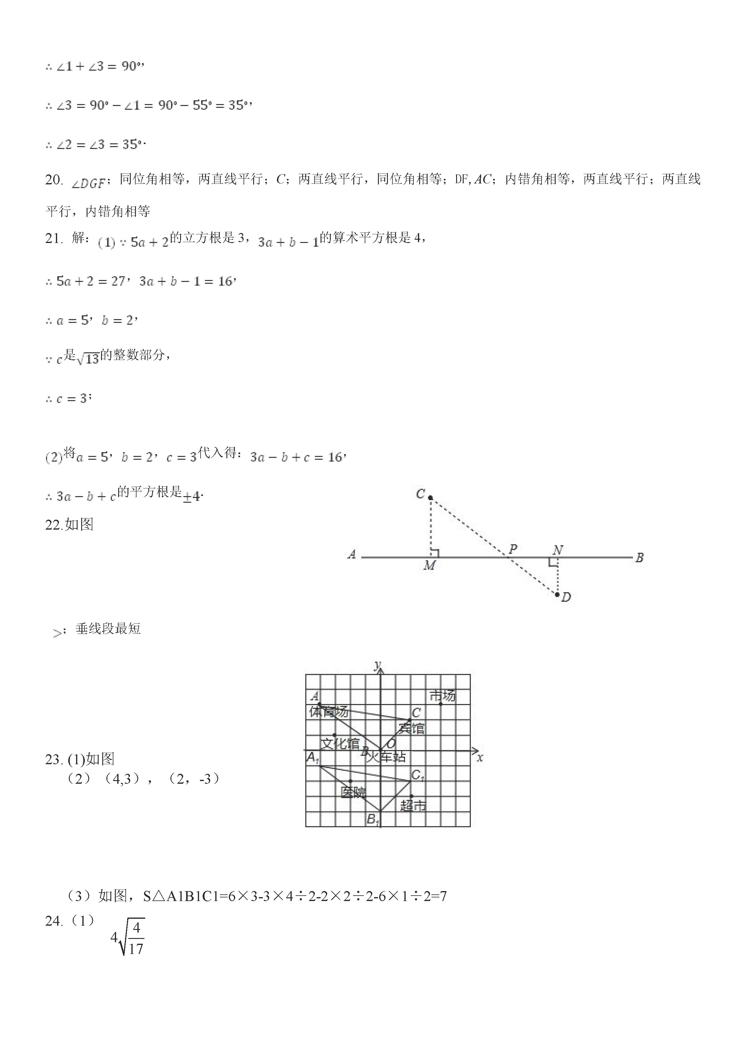 青山中学2018-2019七年级数学下册期中测试题含答案