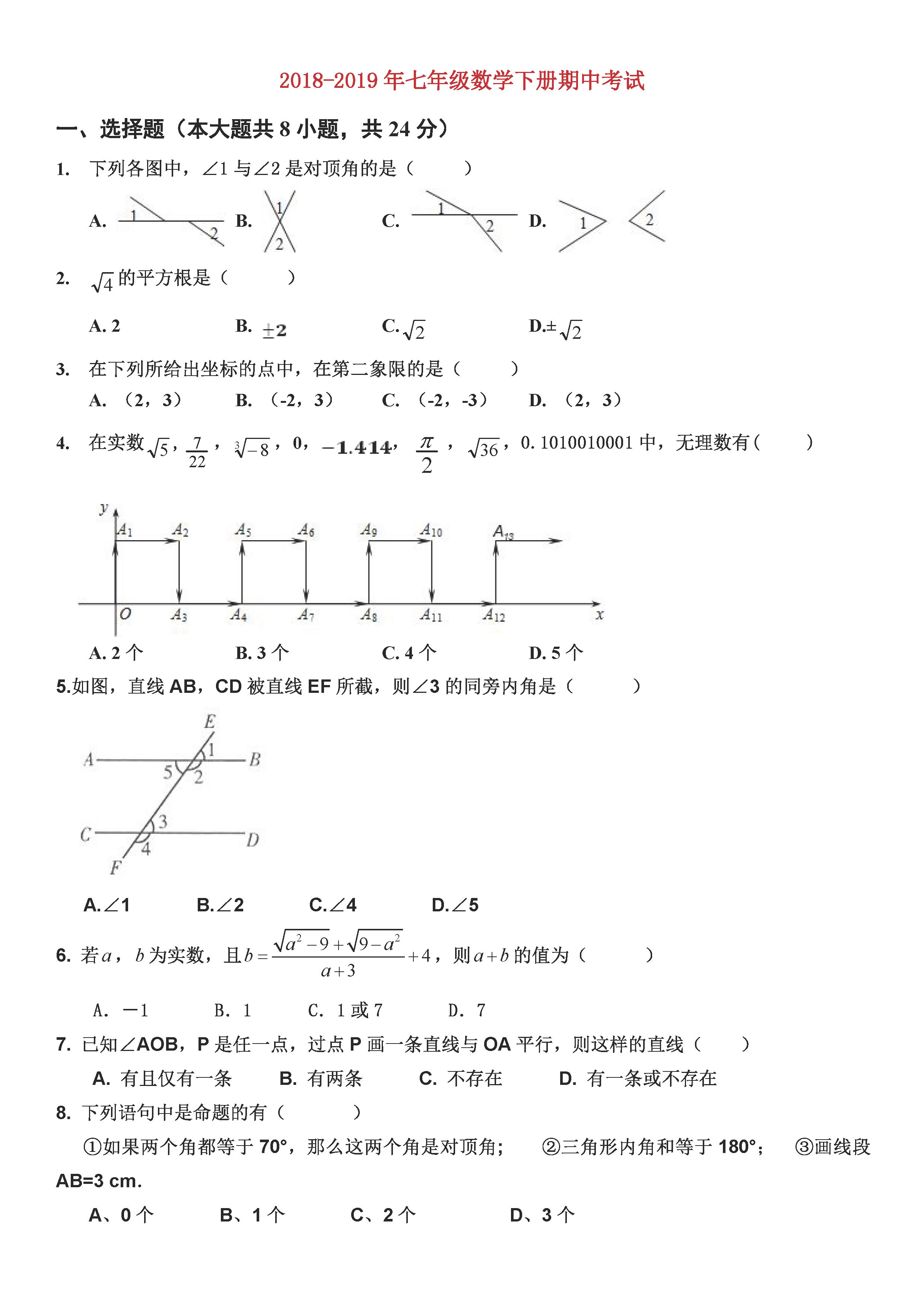 新人教版2018-2019七年级数学下册期中测试题含答案