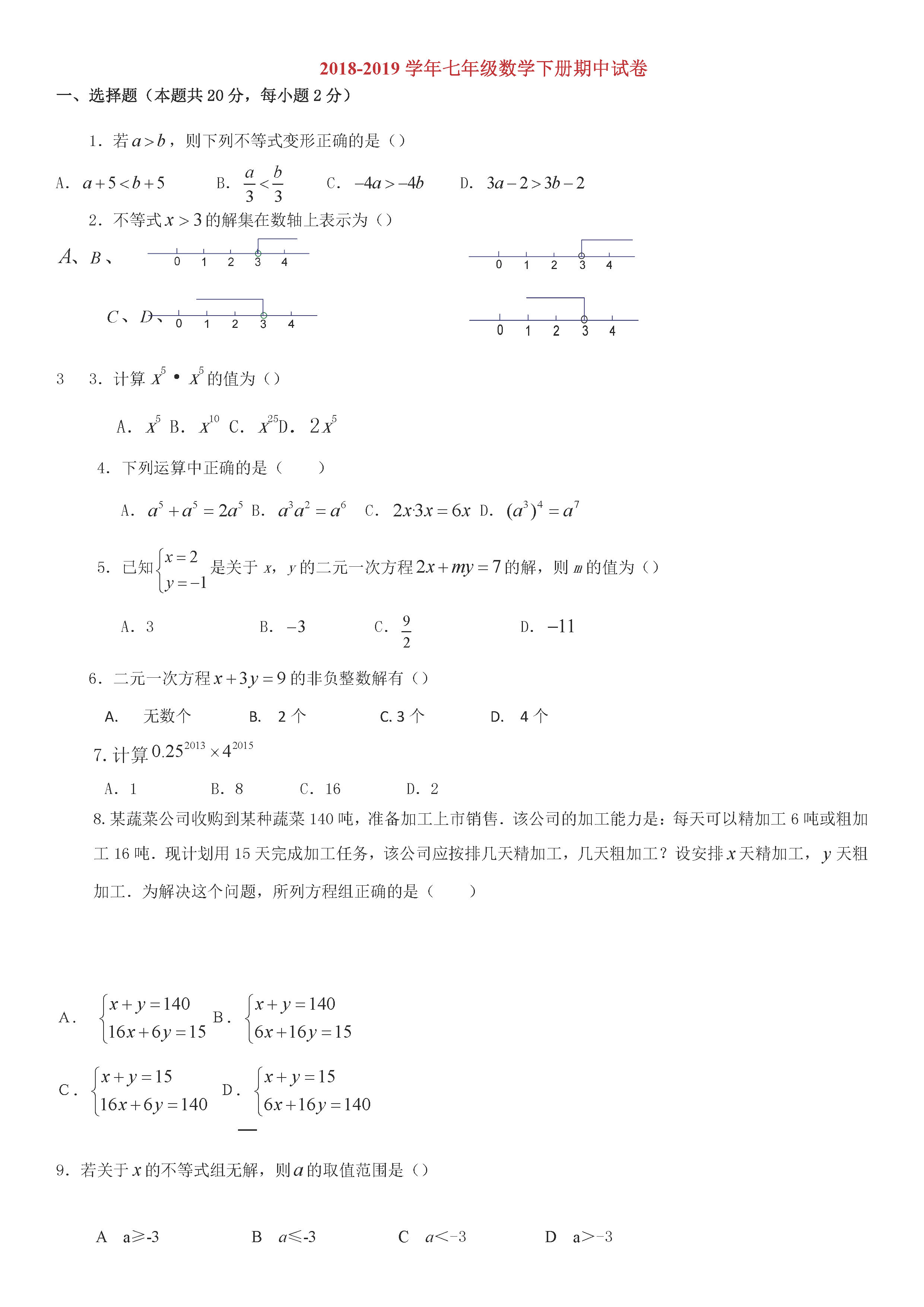 新桥路中学2018-2019七年级数学下册期中测试题含答案