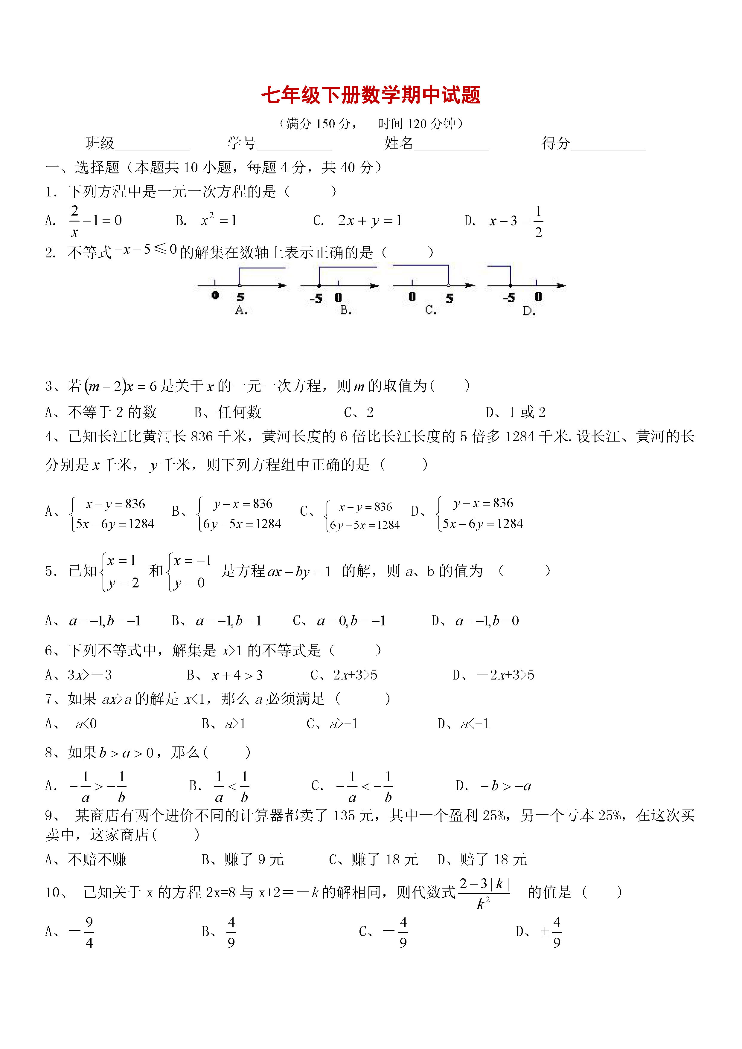 岳城市2018-2019七年级数学下册期中测试题含答案