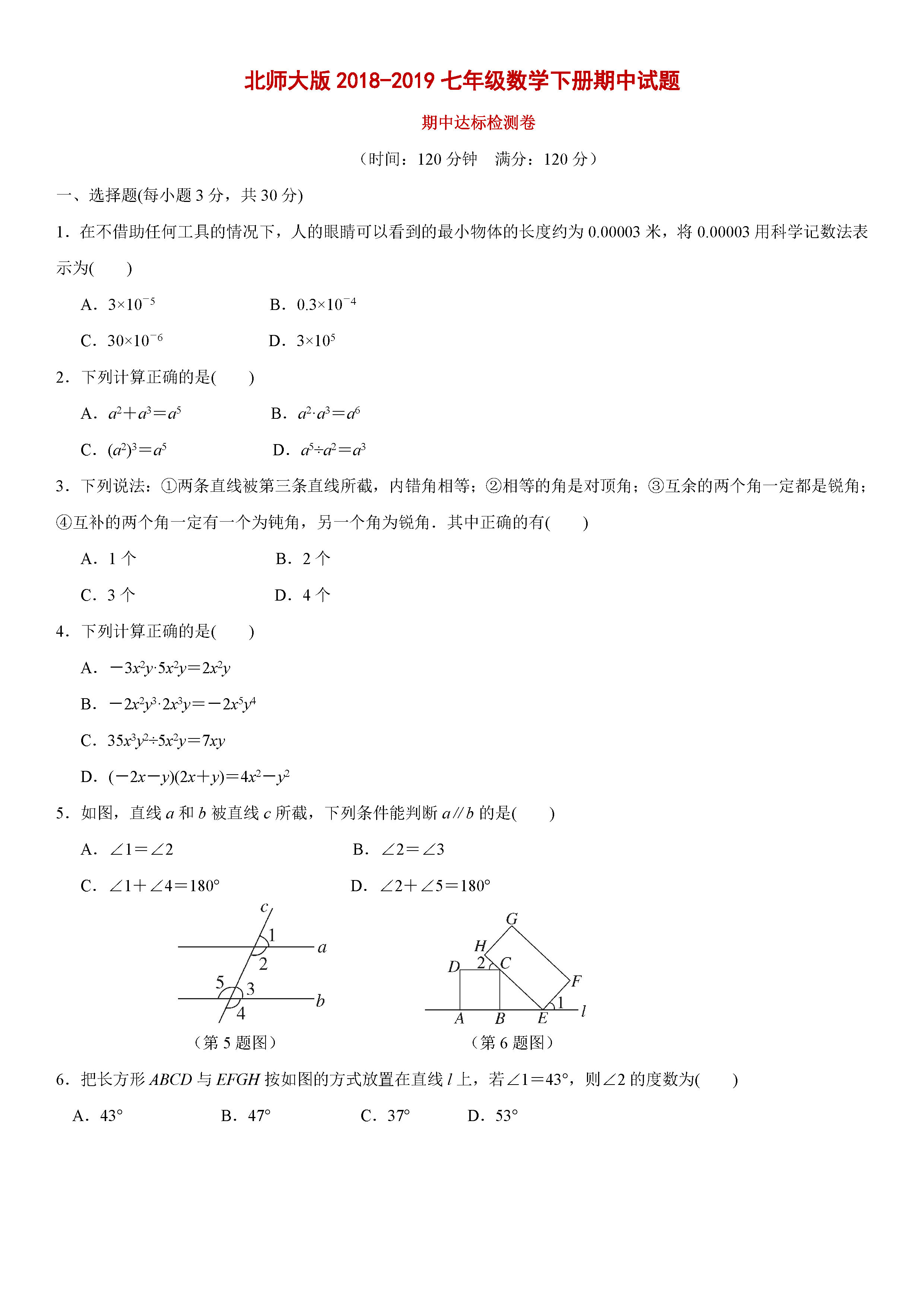 北师大版2018-2019七年级数学下册期中测试题含答案（1）