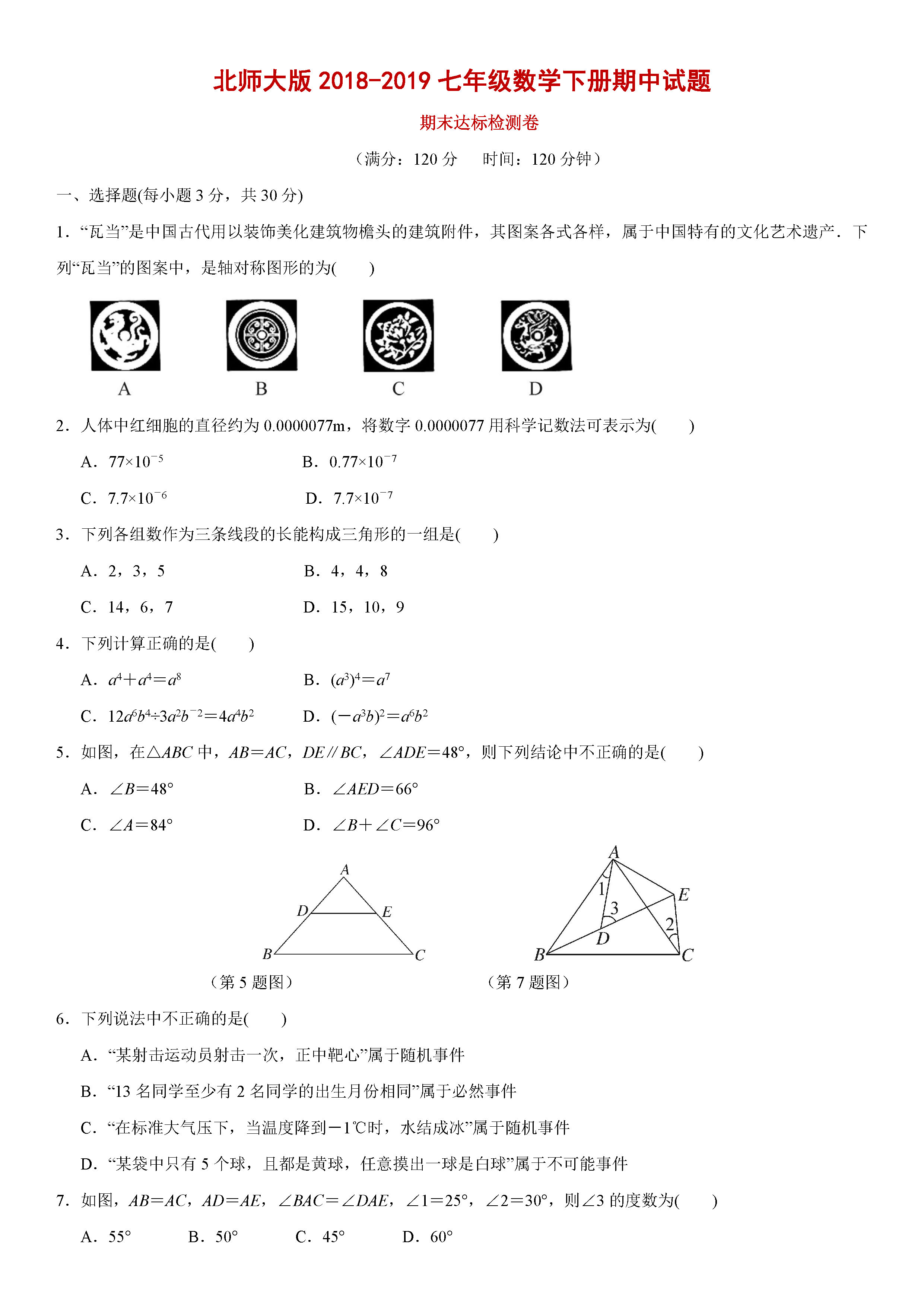 北师大版2018-2019七年级数学下册期中测试题含答案（2）