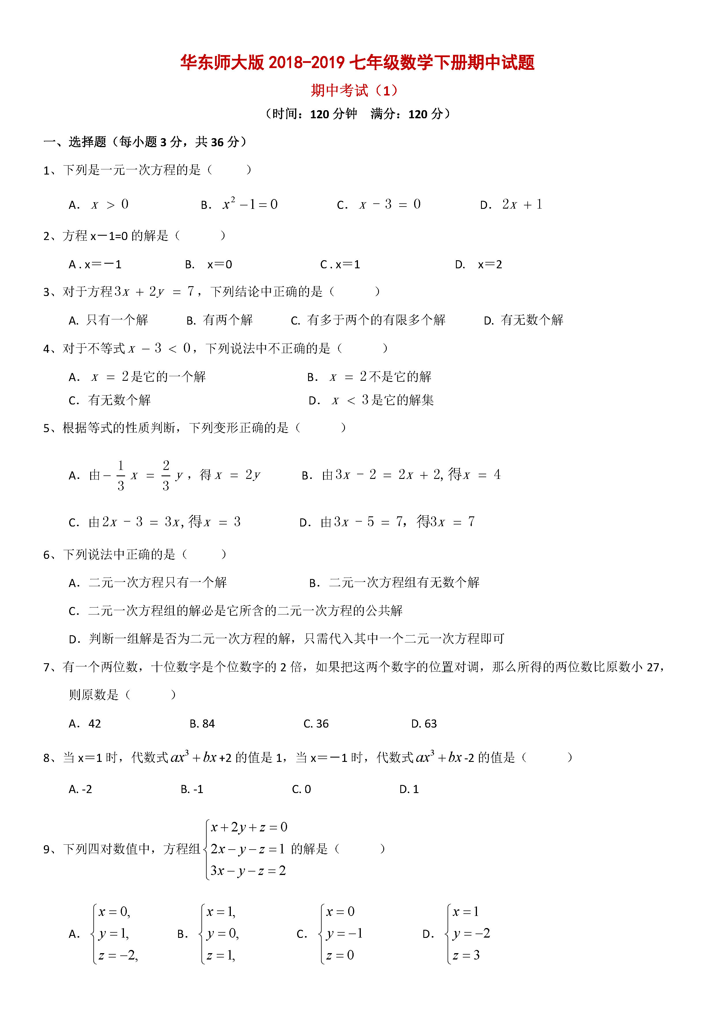 华东师大版2018-2019七年级数学下册期中测试题含答案（1）