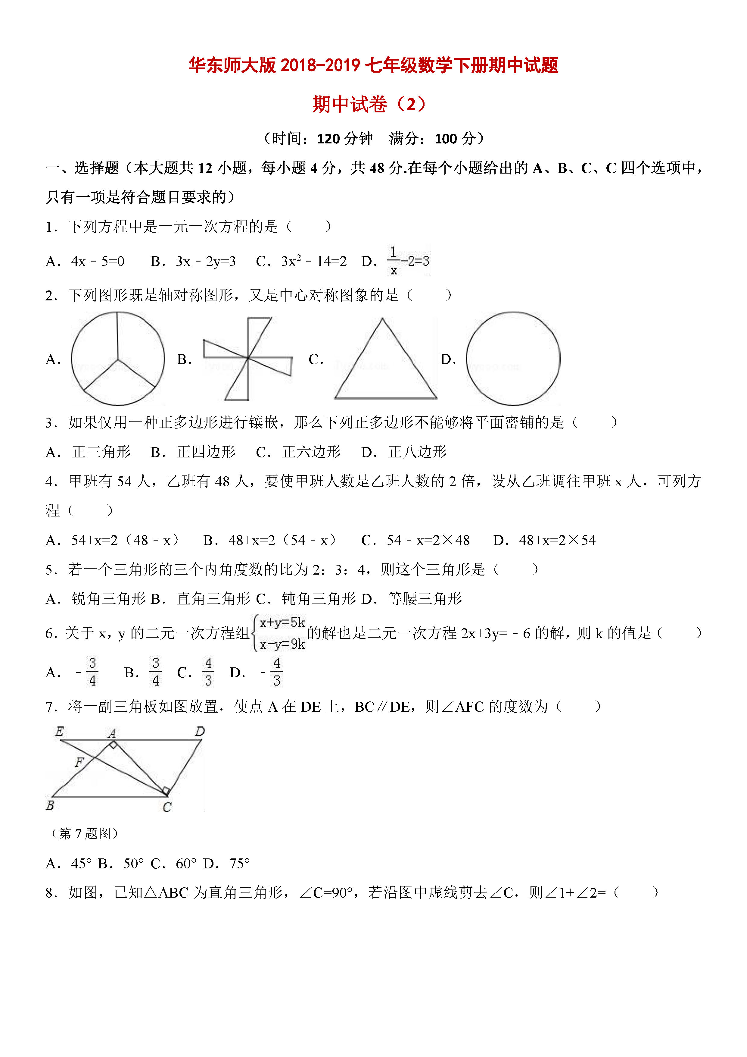 华东师大版2018-2019七年级数学下册期中测试题含答案（2）