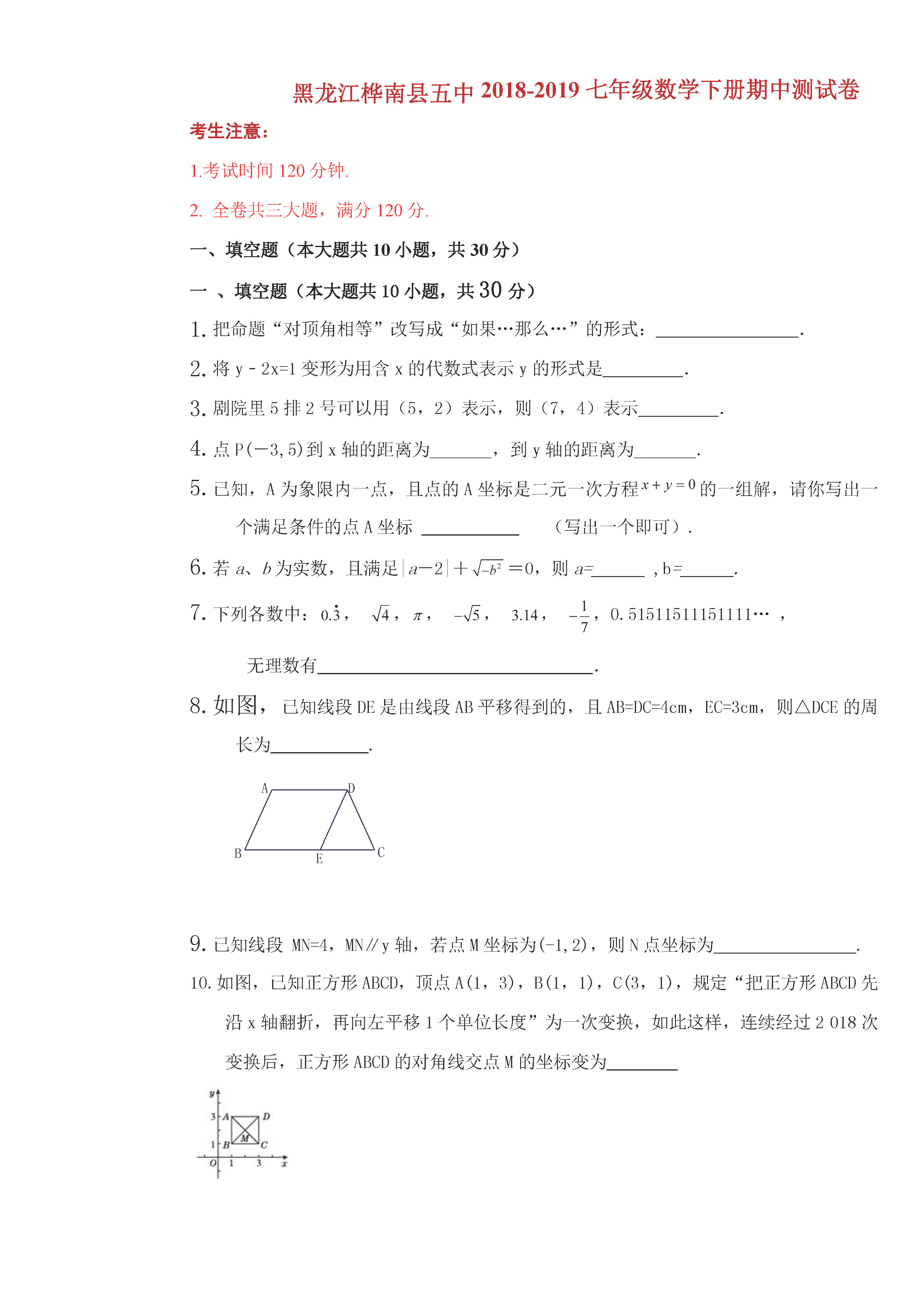 黑龙江桦南县五中2018-2019七年级数学下册期中测试题含答案