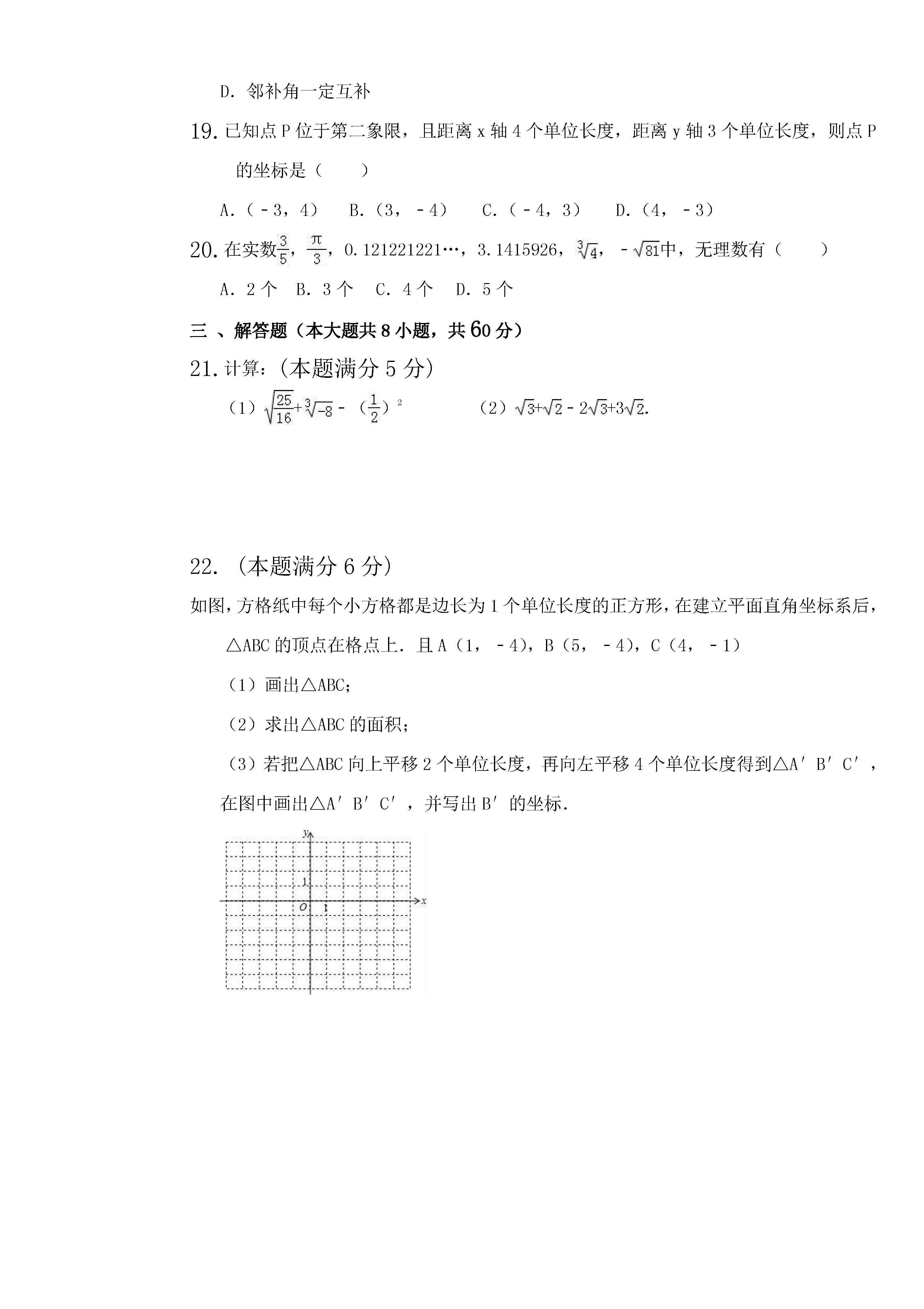 黑龙江桦南县五中2018-2019七年级数学下册期中测试题含答案