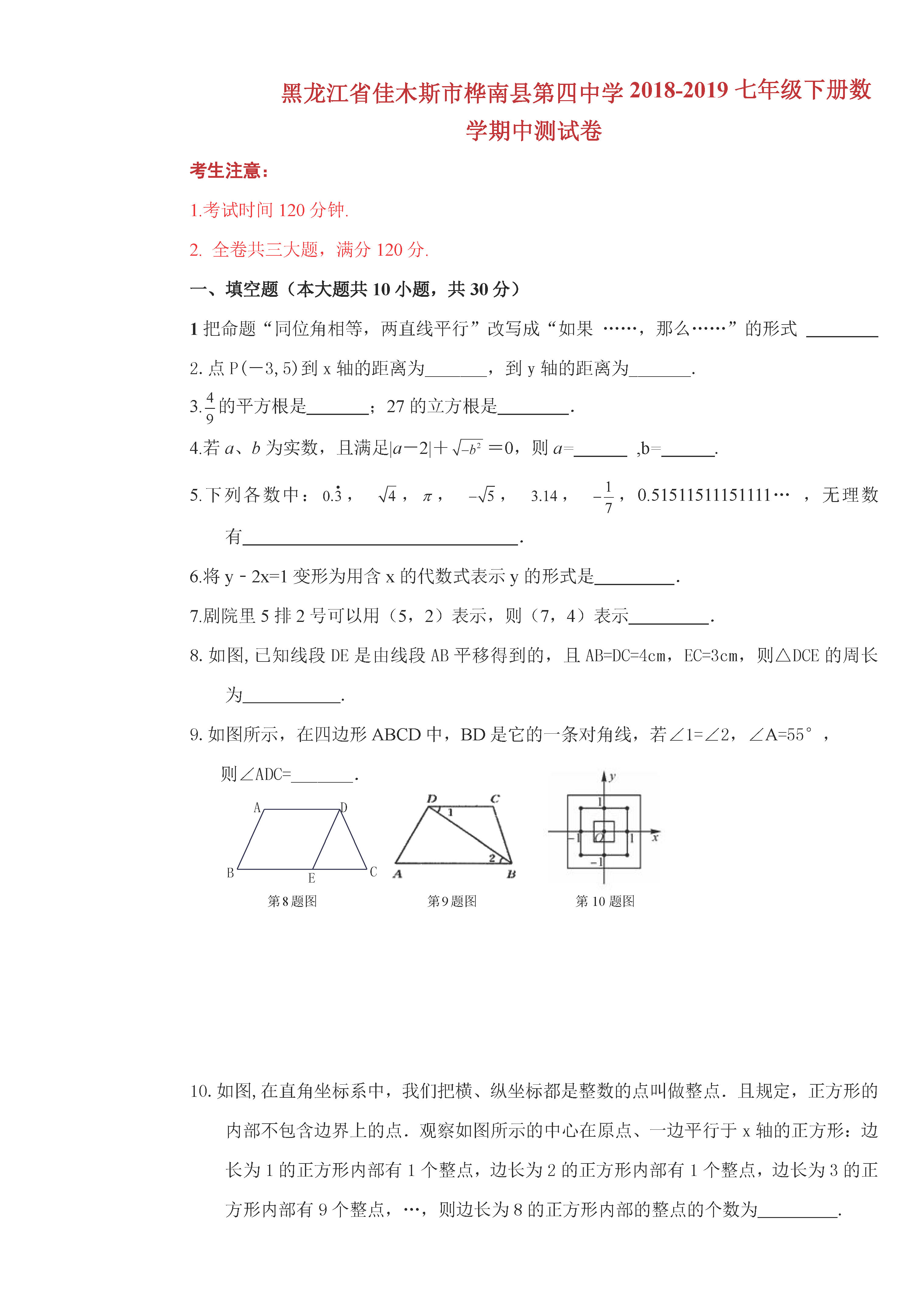 人教版2018-2019七年级数学下册期中测试题含答案（佳木斯市桦南四中）