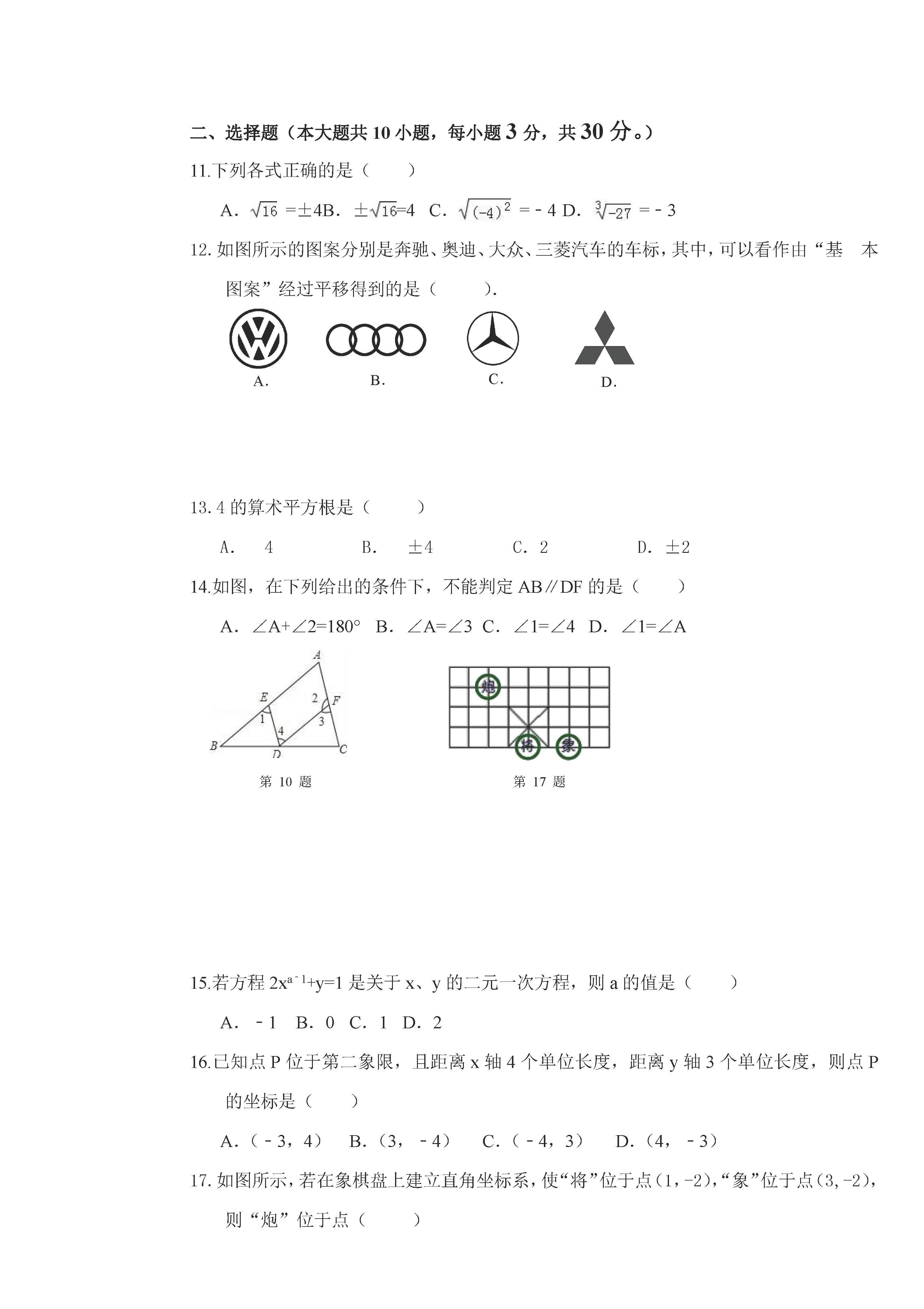 人教版2018-2019七年级数学下册期中测试题含答案（佳木斯市桦南四中）