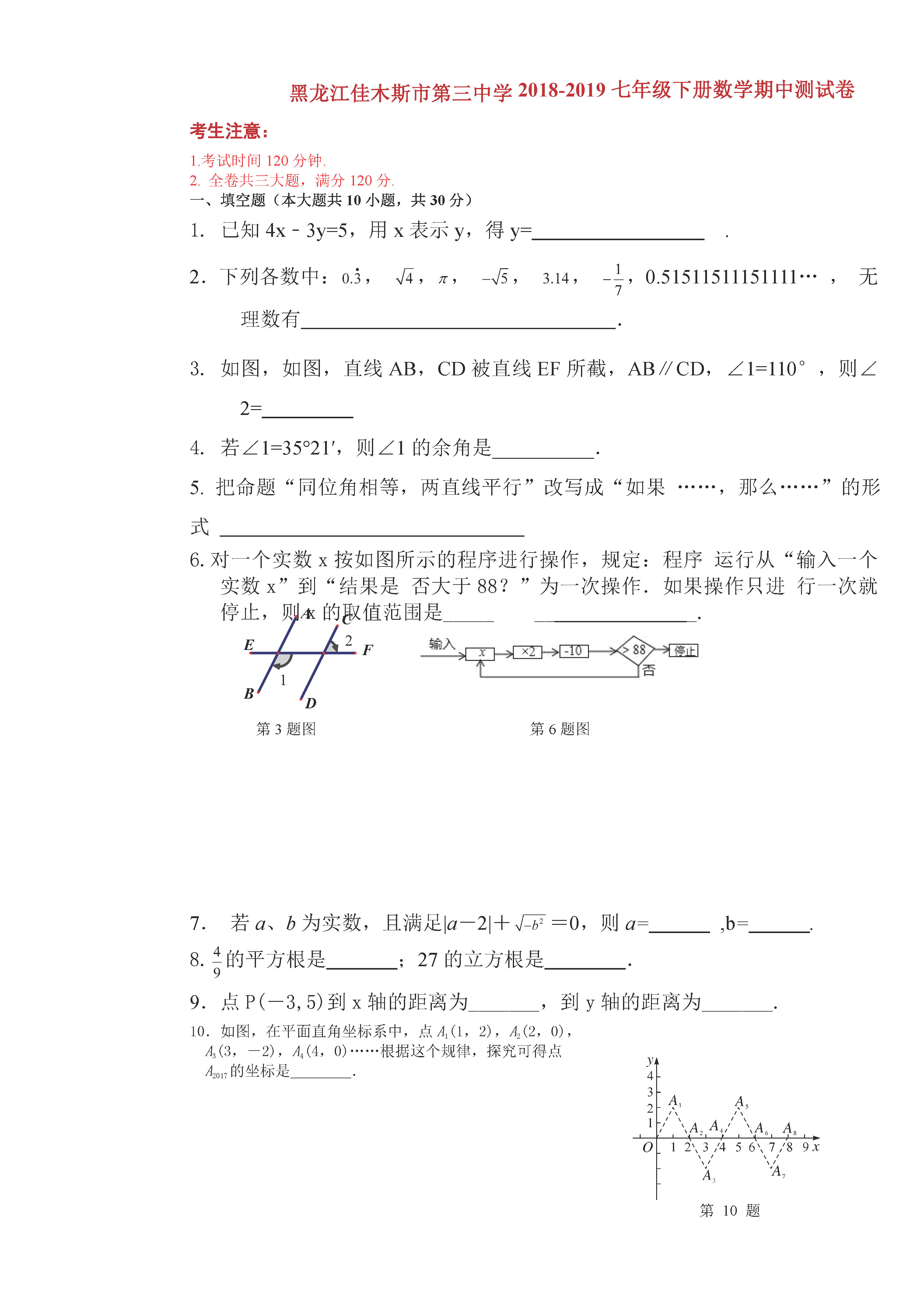 人教版2018-2019七年级数学下册期中测试题含答案（佳木斯市三中）