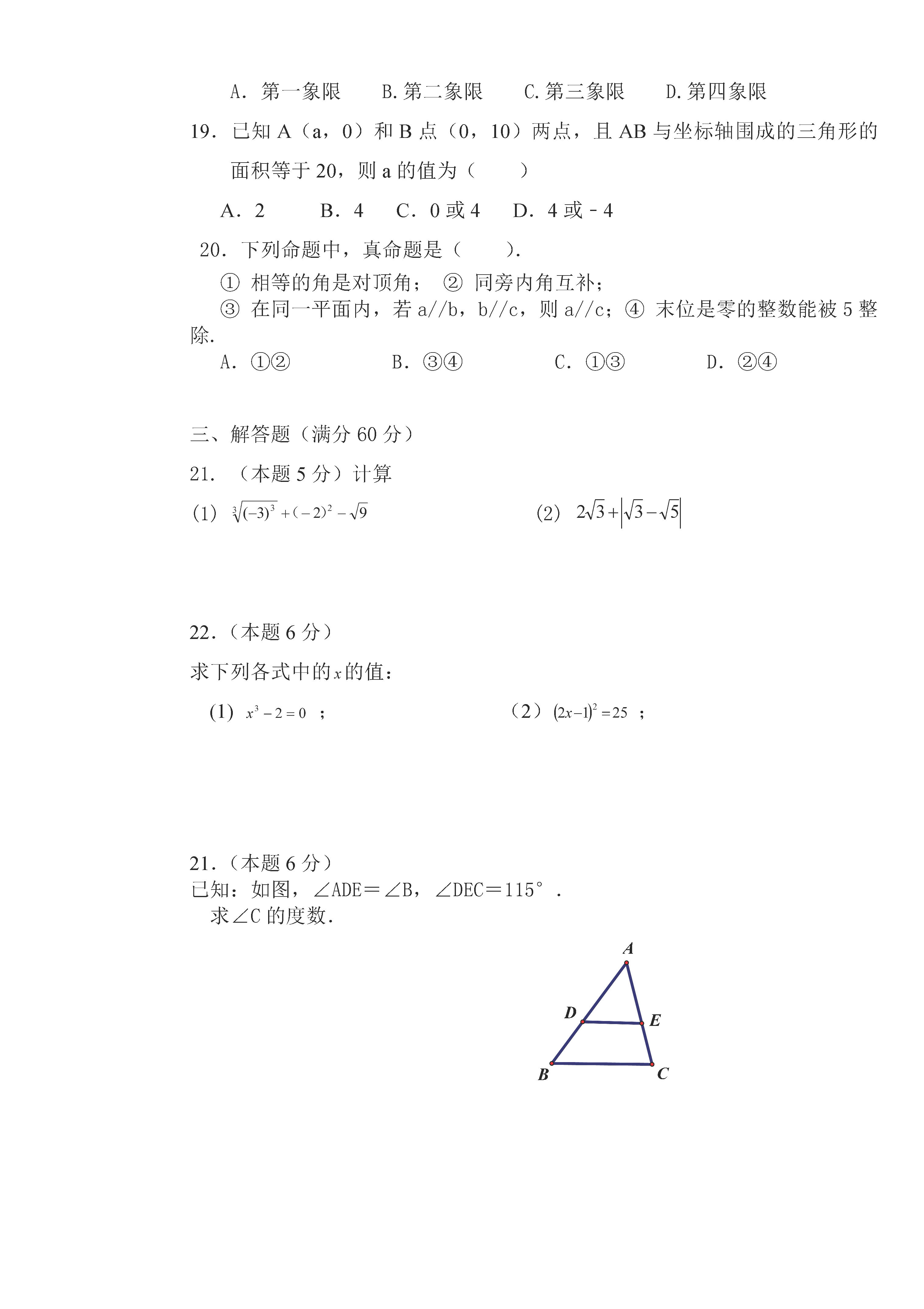 人教版2018-2019七年级数学下册期中测试题含答案（佳木斯市三中）