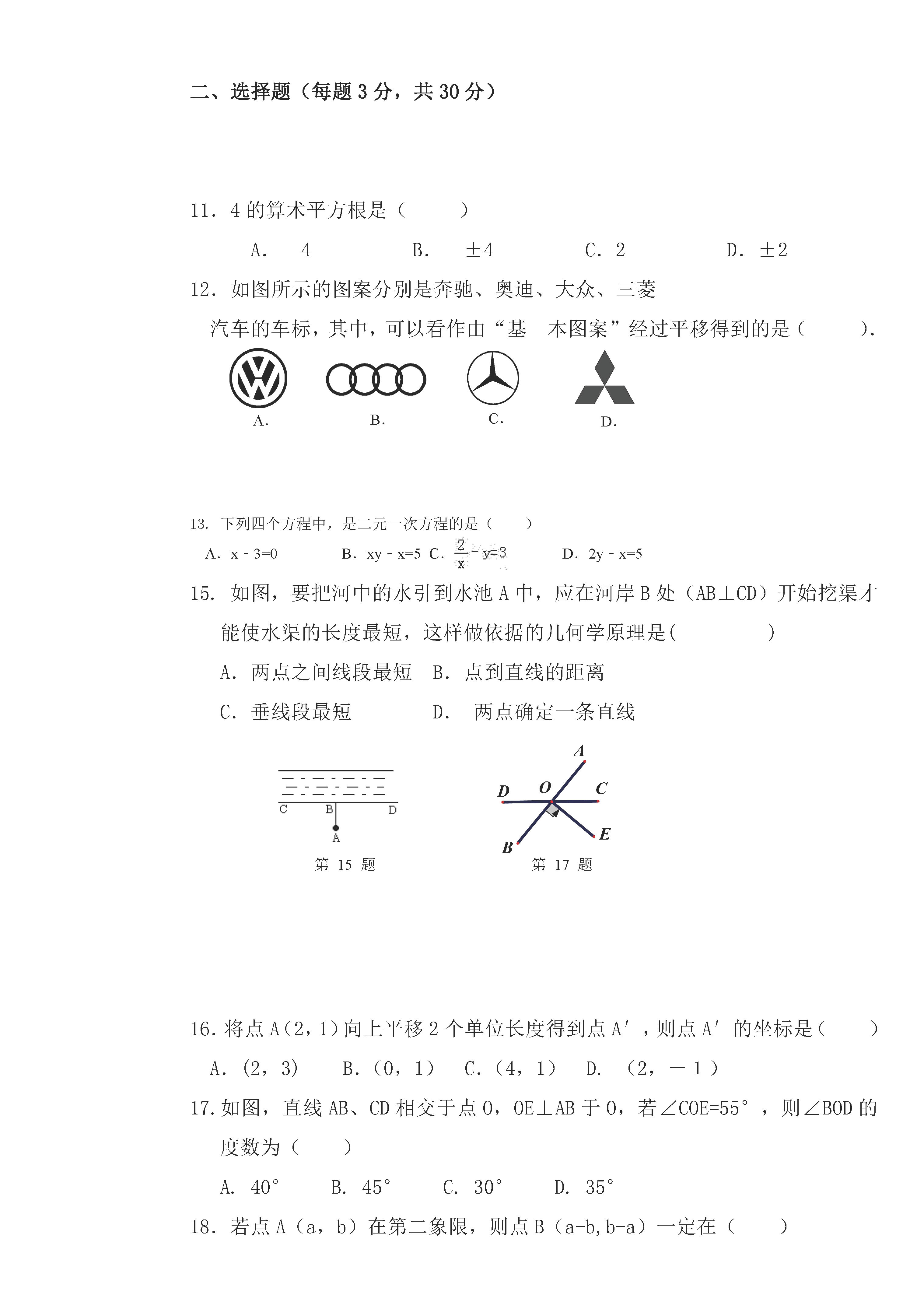 人教版2018-2019七年级数学下册期中测试题含答案（佳木斯市三中）