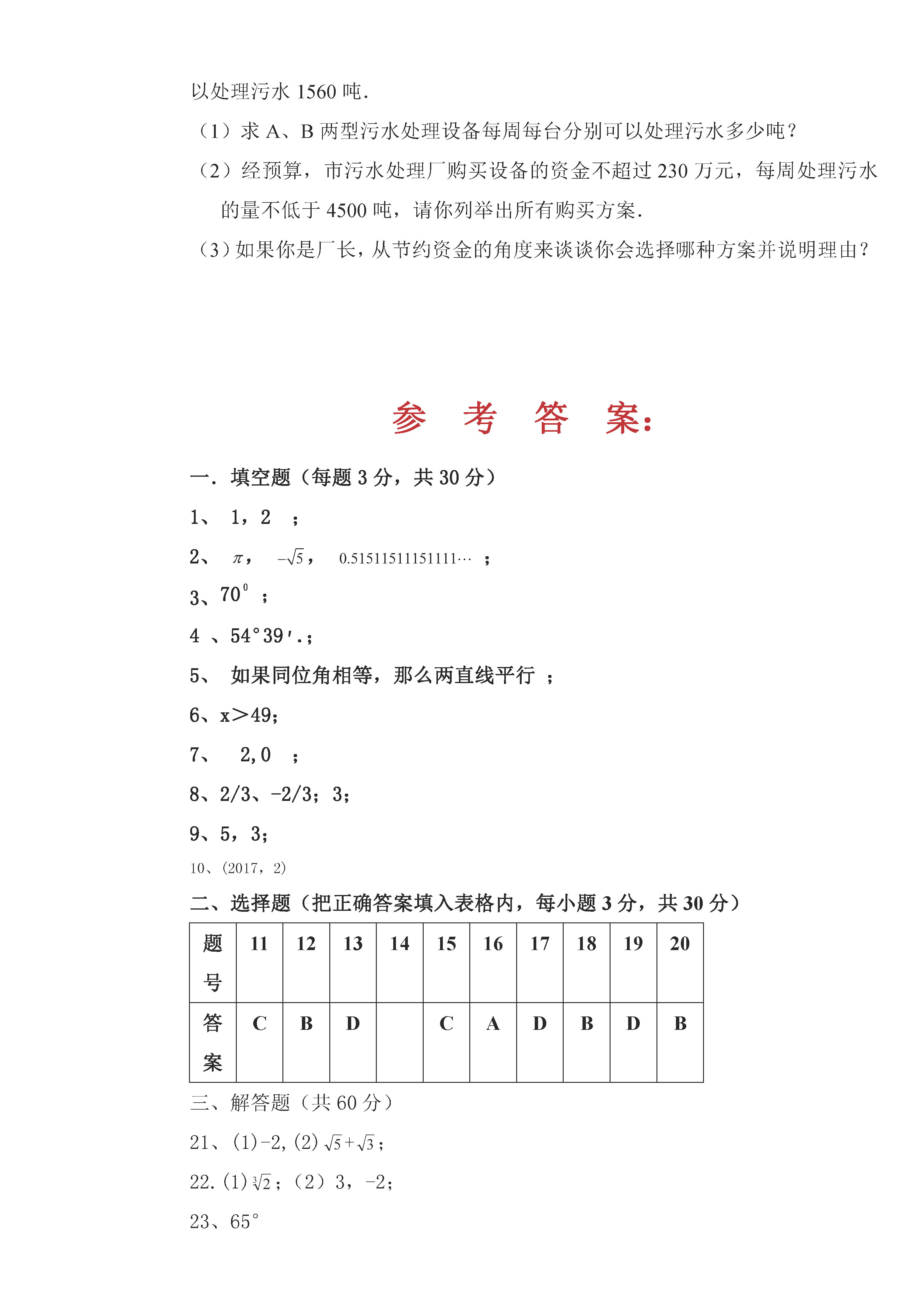 人教版2018-2019七年级数学下册期中测试题含答案（佳木斯市三中）