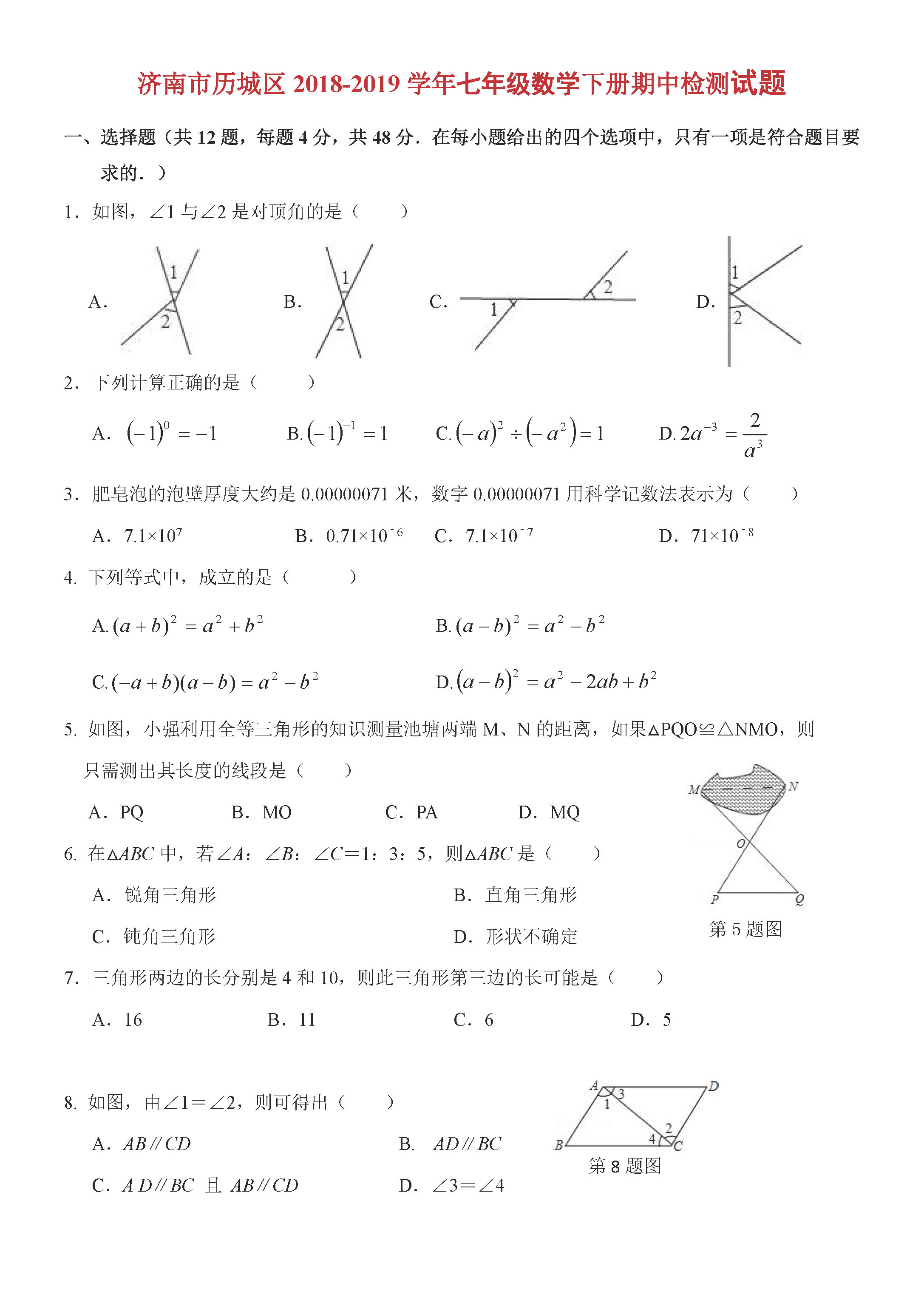 济南市历城区2018-2019七年级数学下册期中测试题含答案