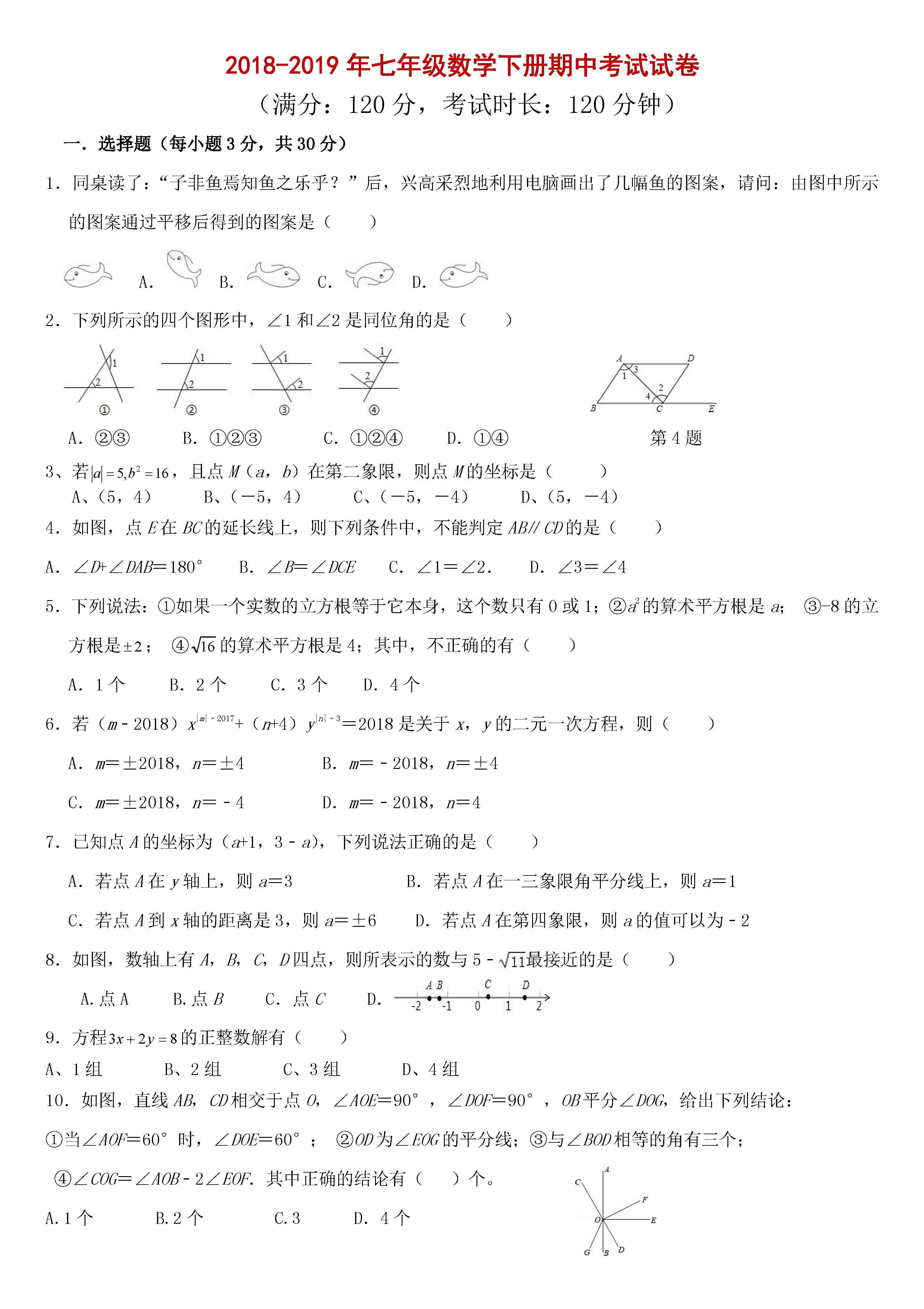 2018-2019初一年级数学下册期中测试题含答案