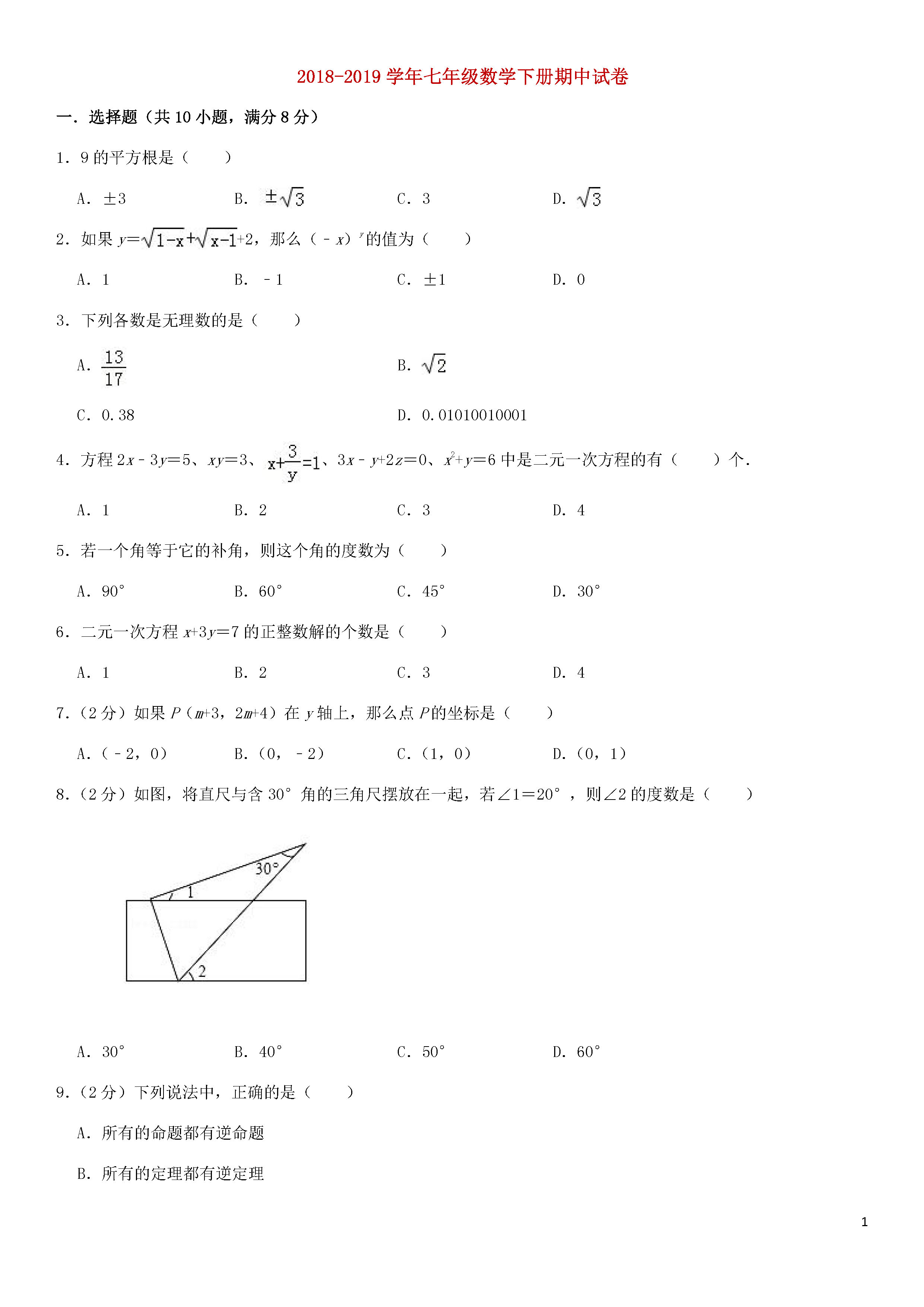 新人教版2018-2019七年级数学下册期中测试题含答案及解析