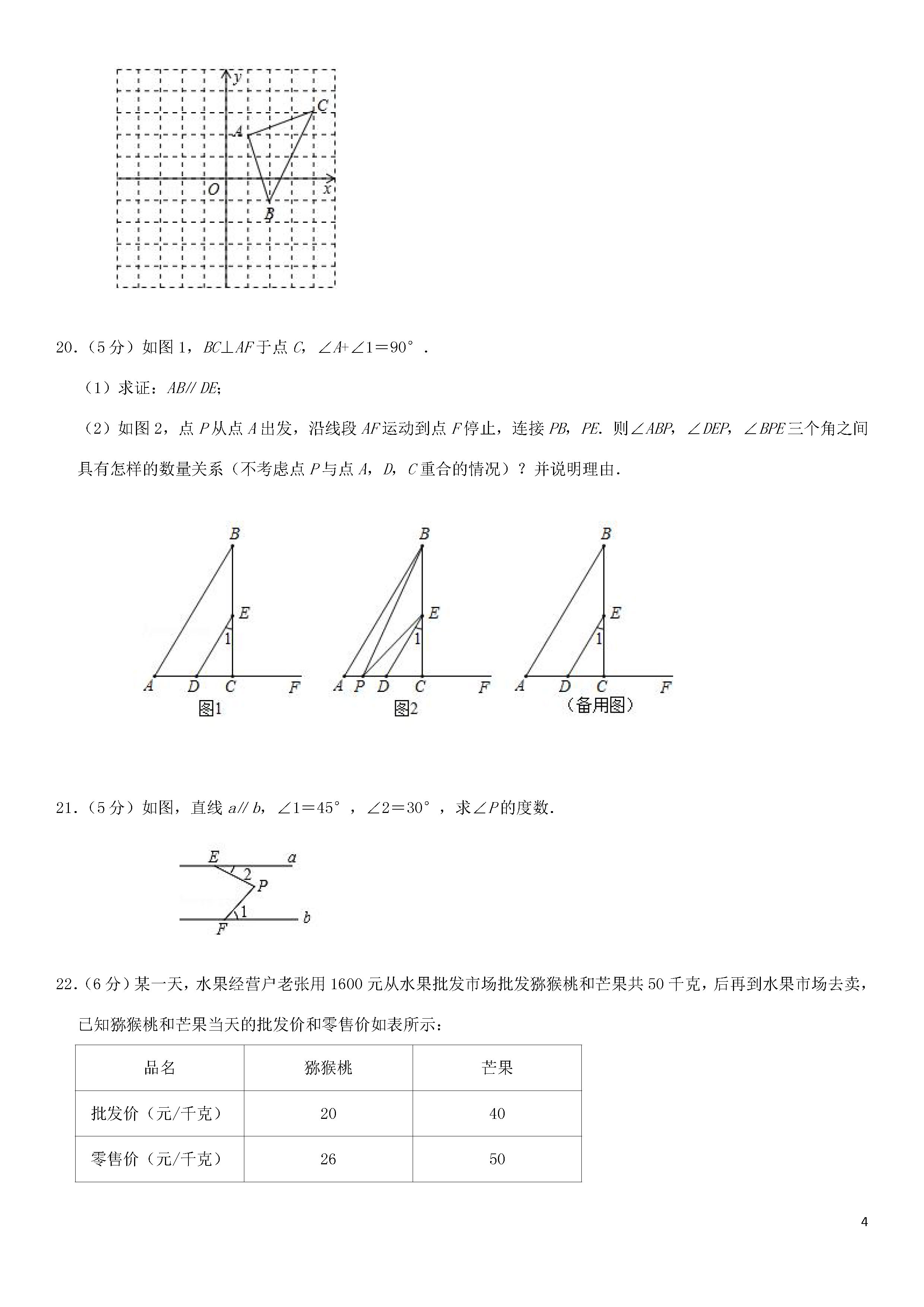 新人教版2018-2019七年级数学下册期中测试题含答案及解析