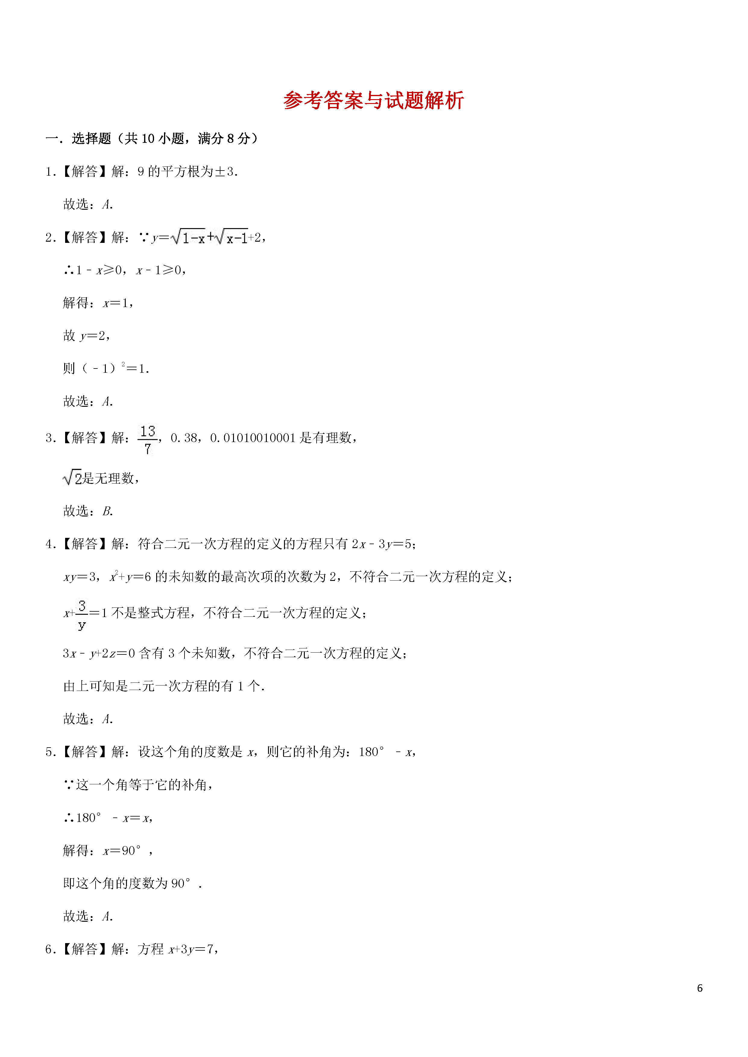 新人教版2018-2019七年级数学下册期中测试题含答案及解析