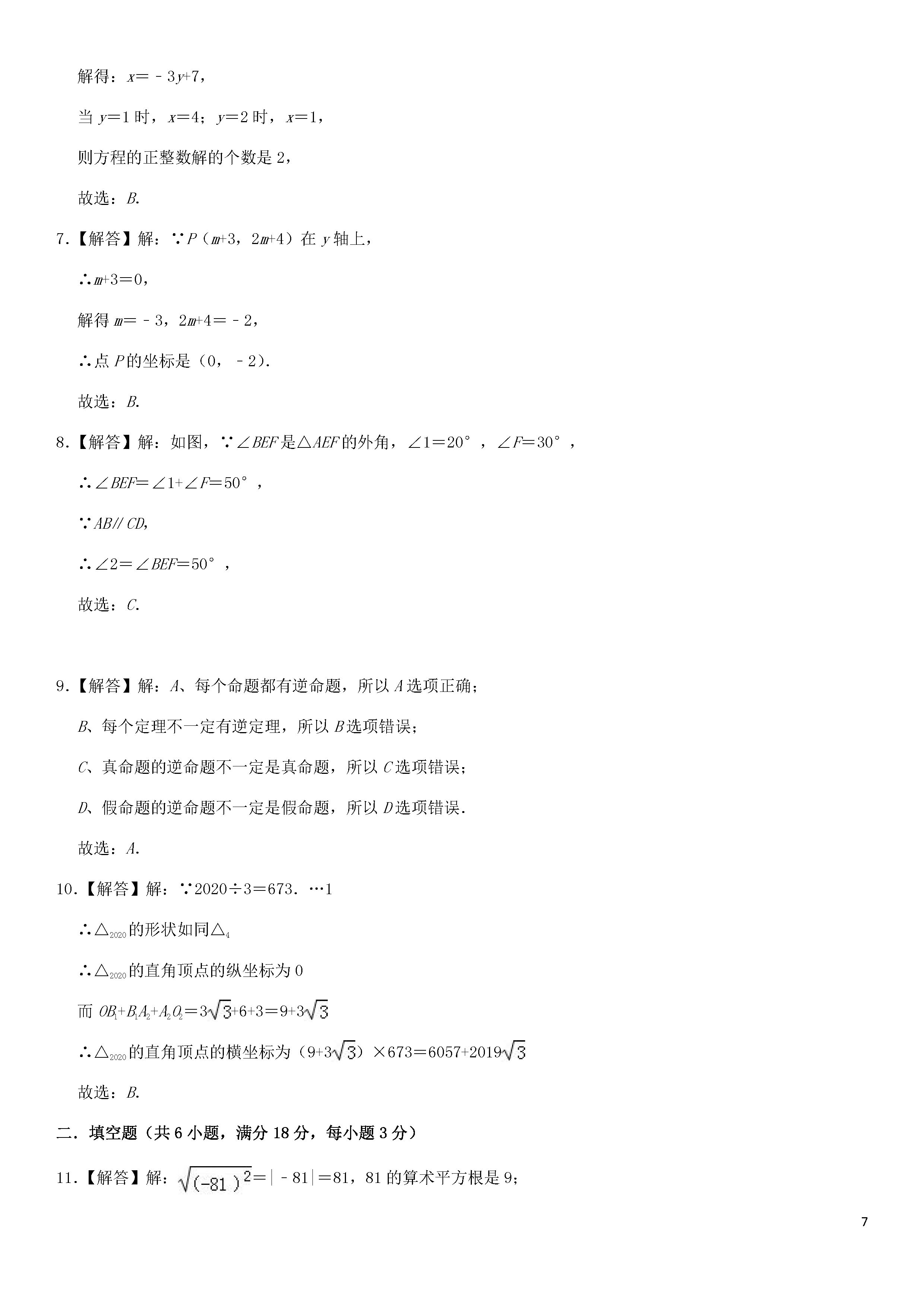 新人教版2018-2019七年级数学下册期中测试题含答案及解析