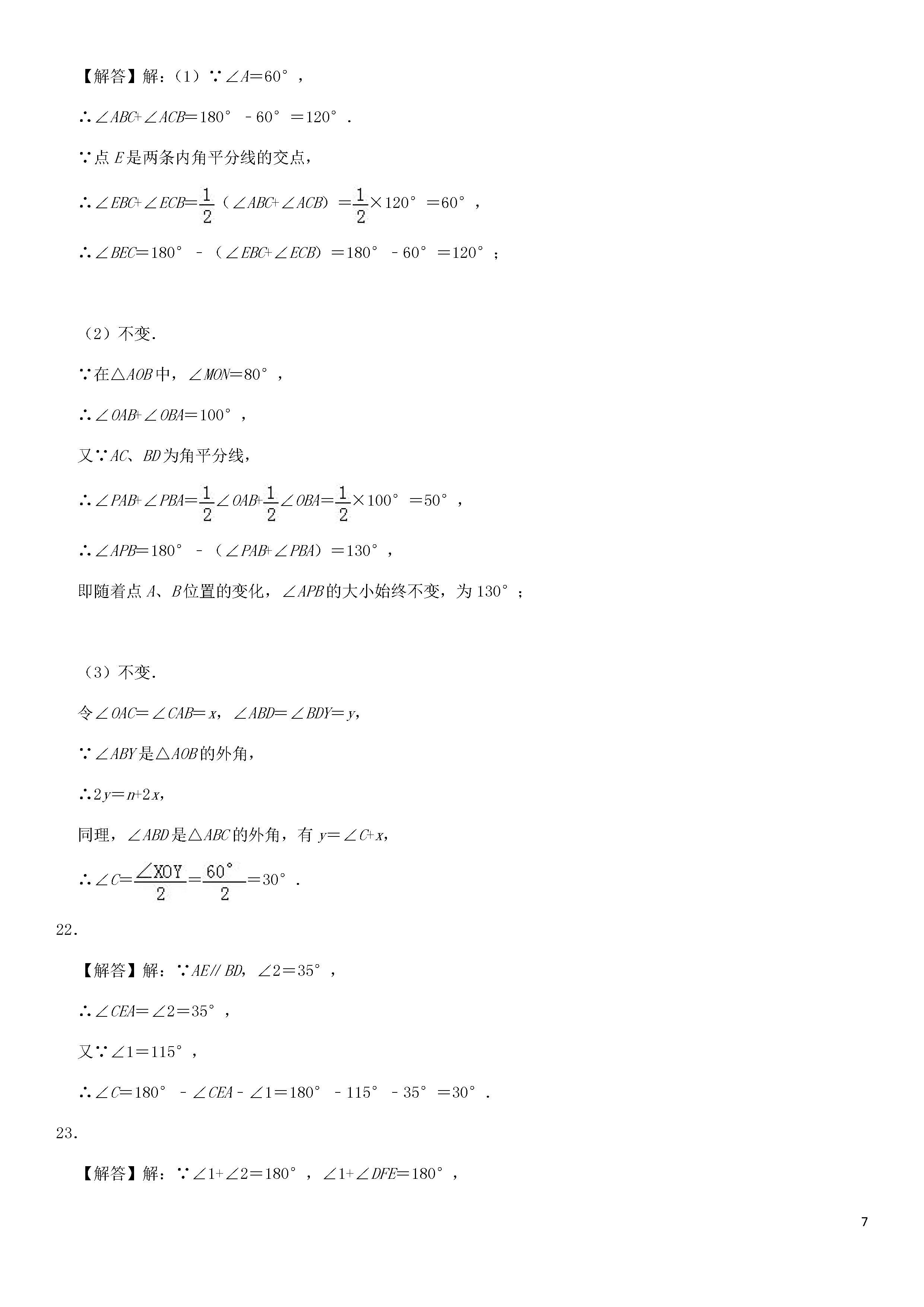 新人教版2018-2019七年级下册数学期中测试题含答案