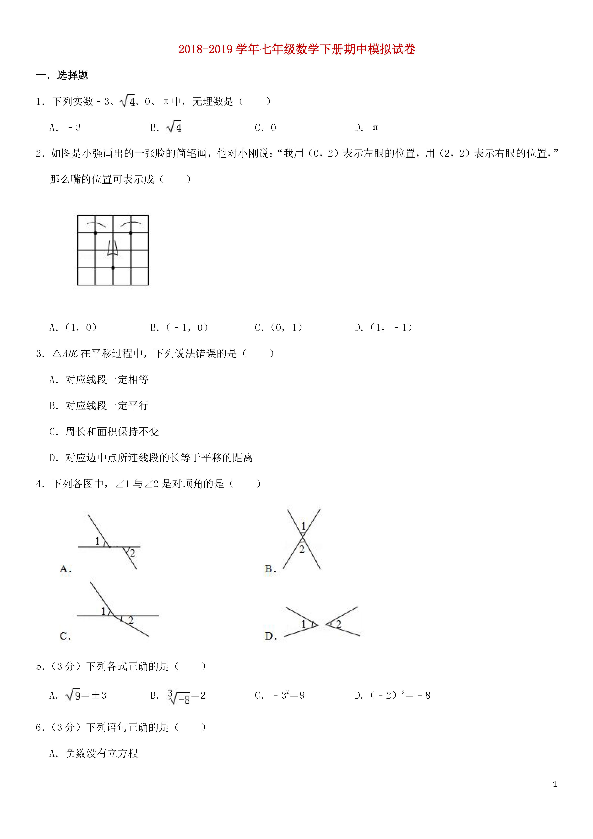 新人教版2018-2019七年级数学下册期中测试题含参考答案