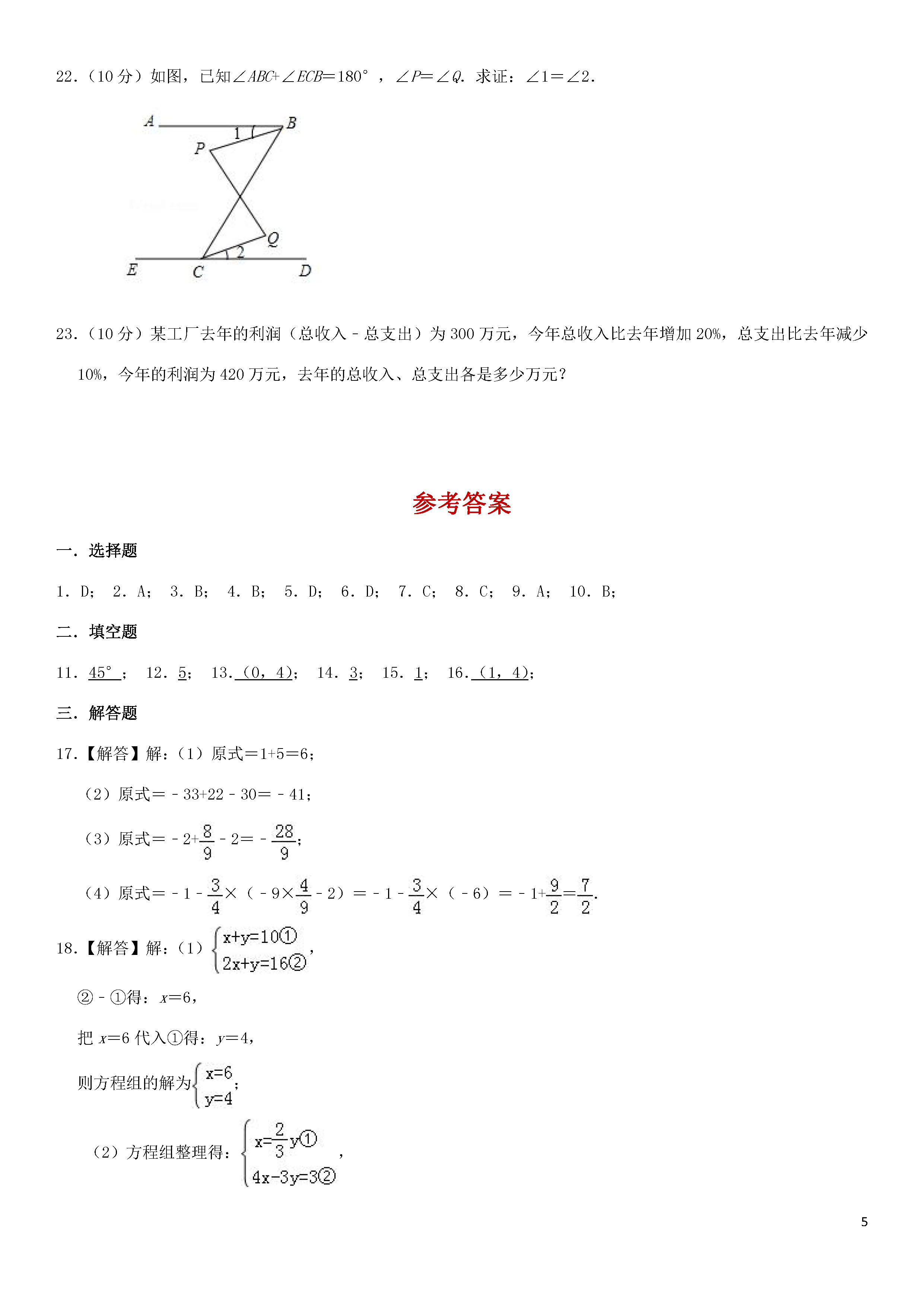 新人教版2018-2019七年级数学下册期中测试题含参考答案