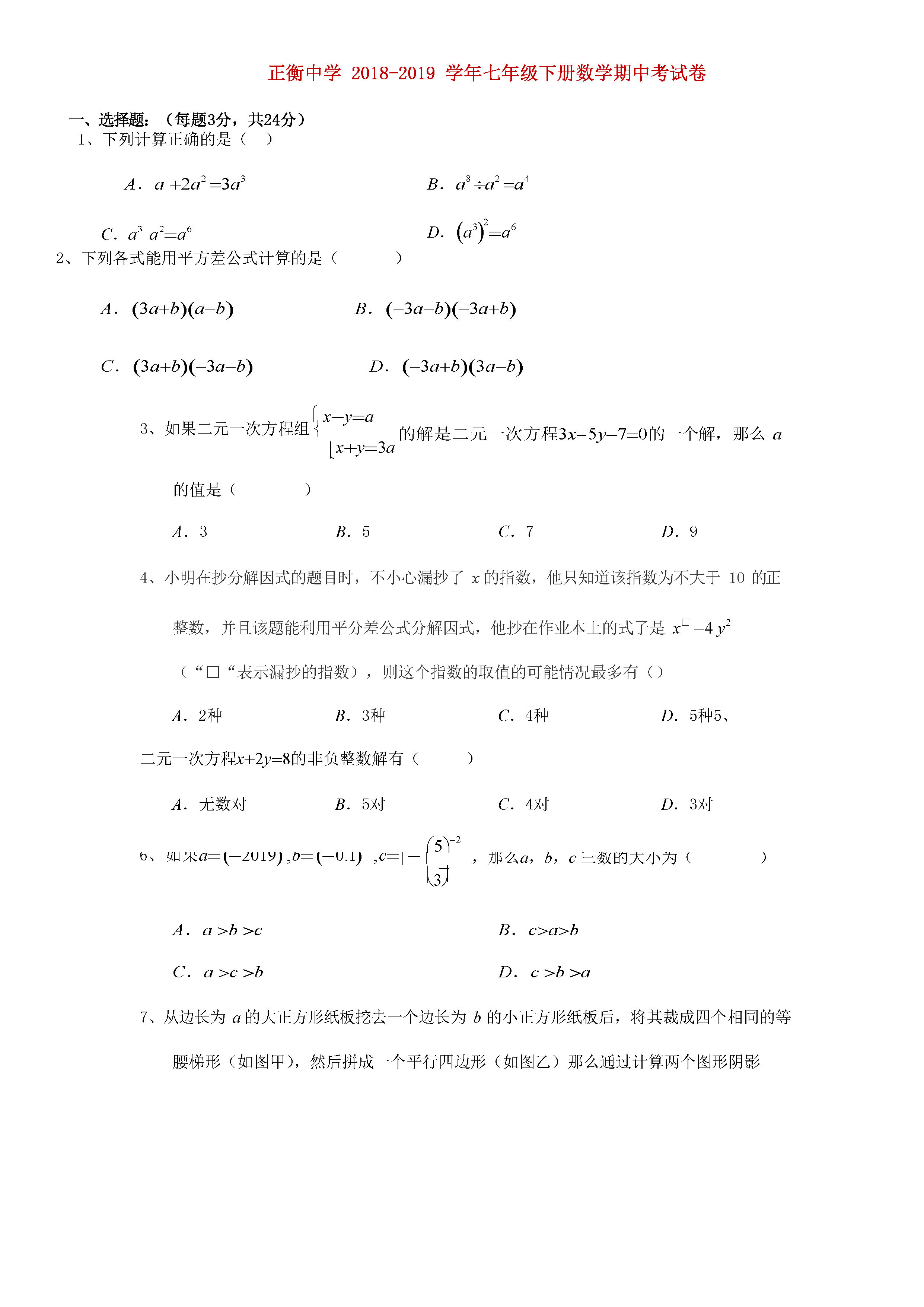 正衡中学2018-2019七年级数学下册期中测试题含答案