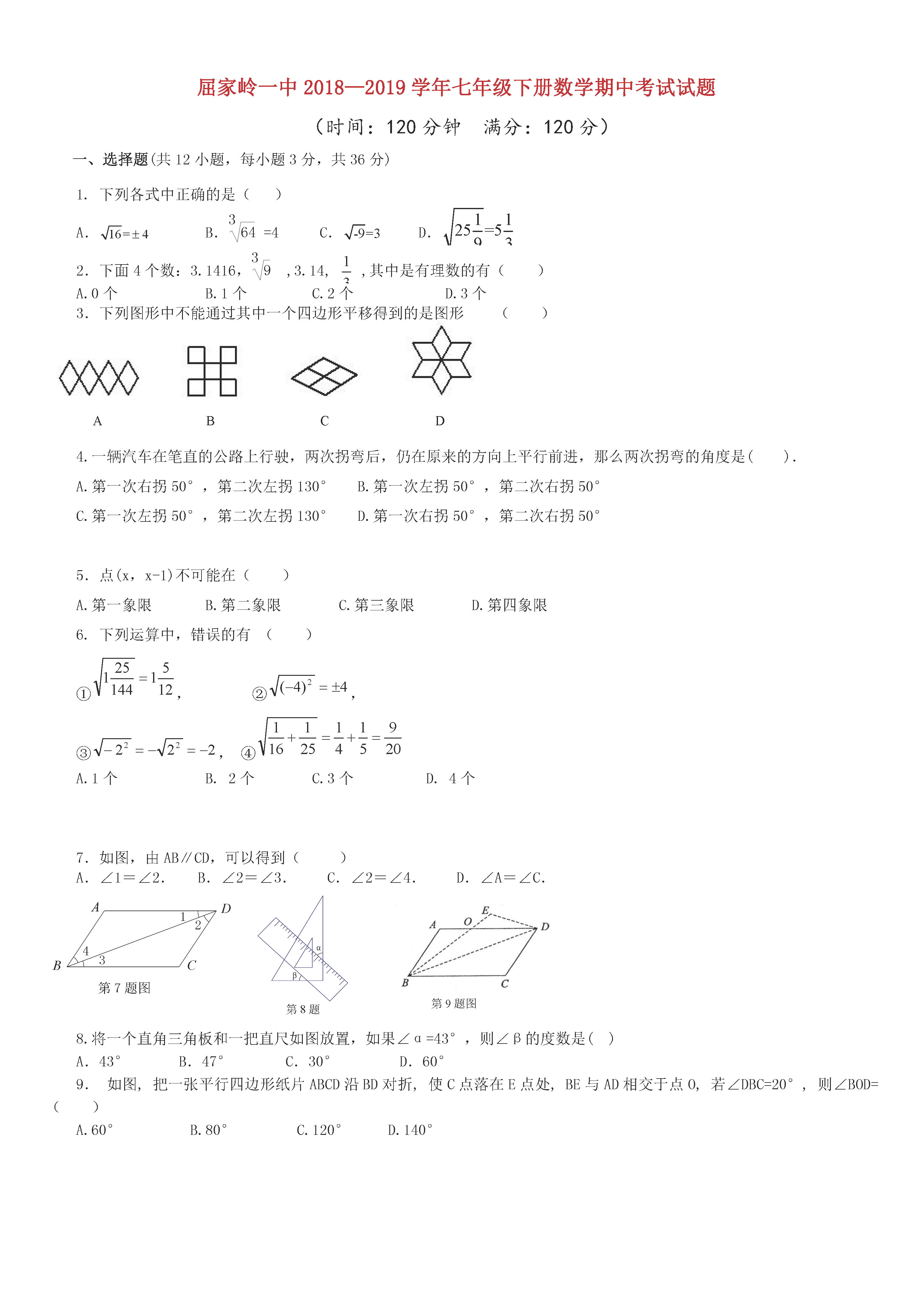 屈家岭一中2018-2019七年级数学下册期中测试题含答案